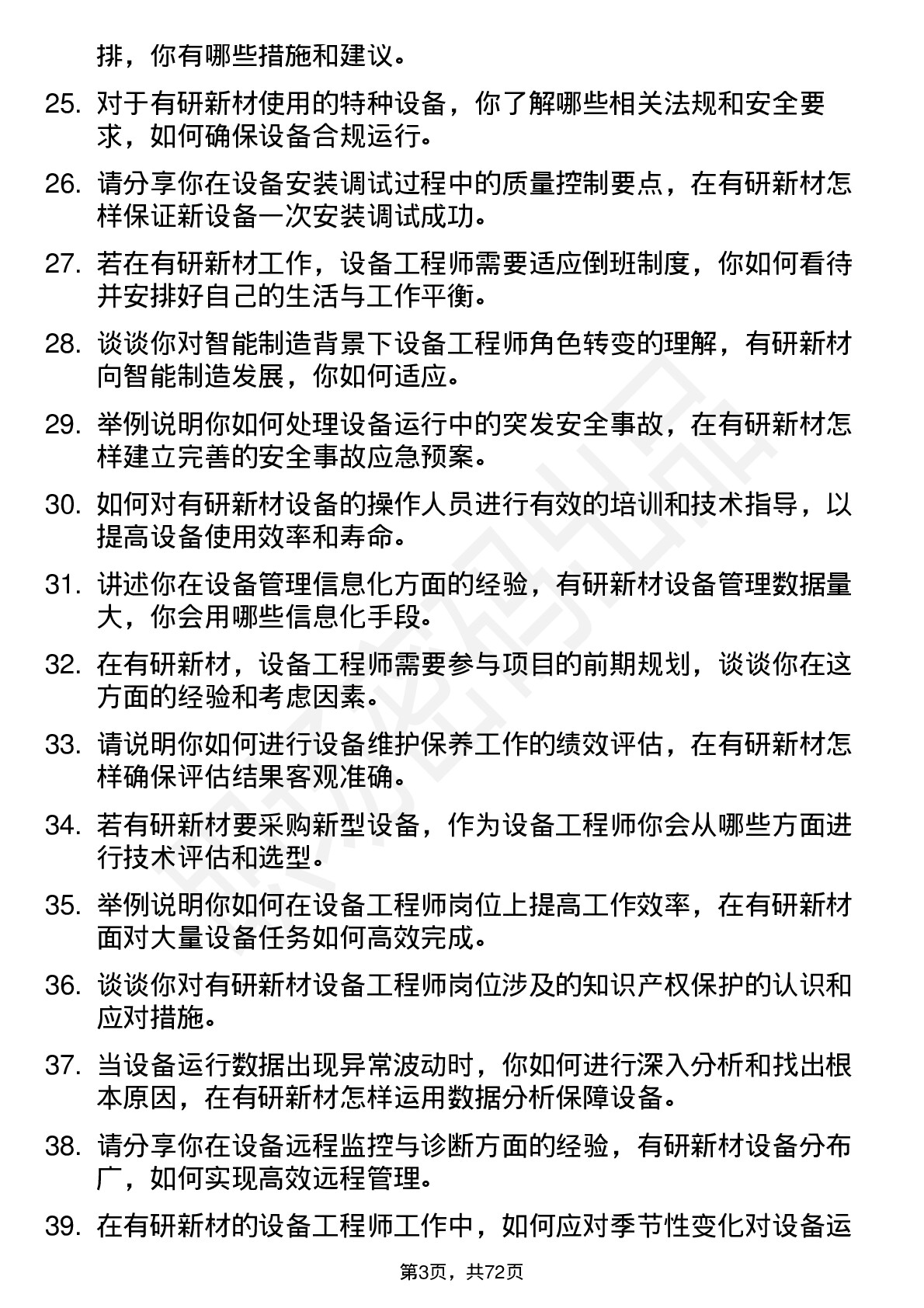 48道有研新材设备工程师岗位面试题库及参考回答含考察点分析