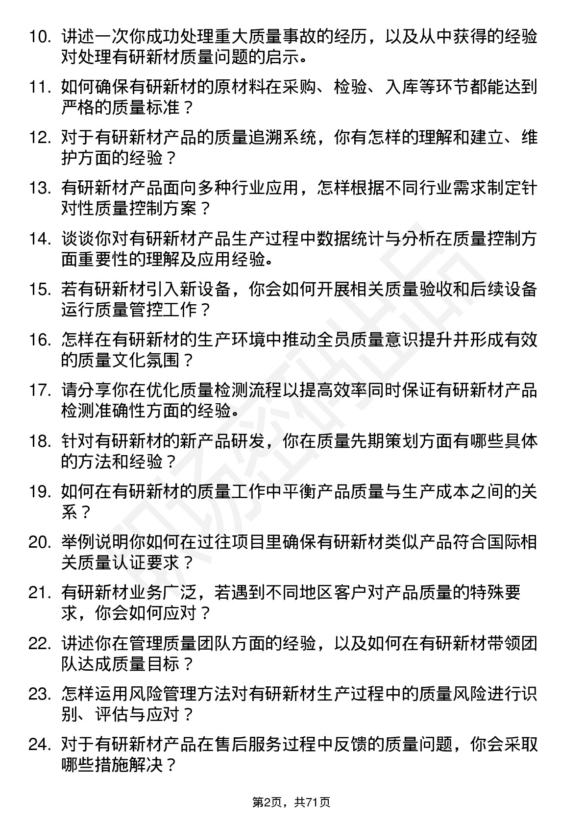 48道有研新材质量工程师岗位面试题库及参考回答含考察点分析