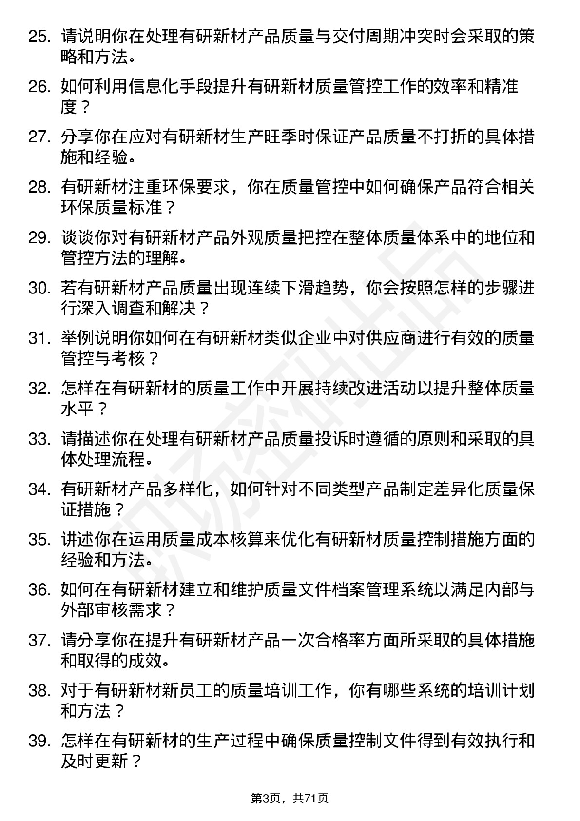 48道有研新材质量工程师岗位面试题库及参考回答含考察点分析