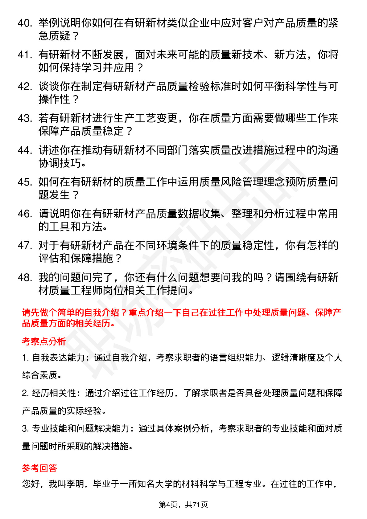 48道有研新材质量工程师岗位面试题库及参考回答含考察点分析