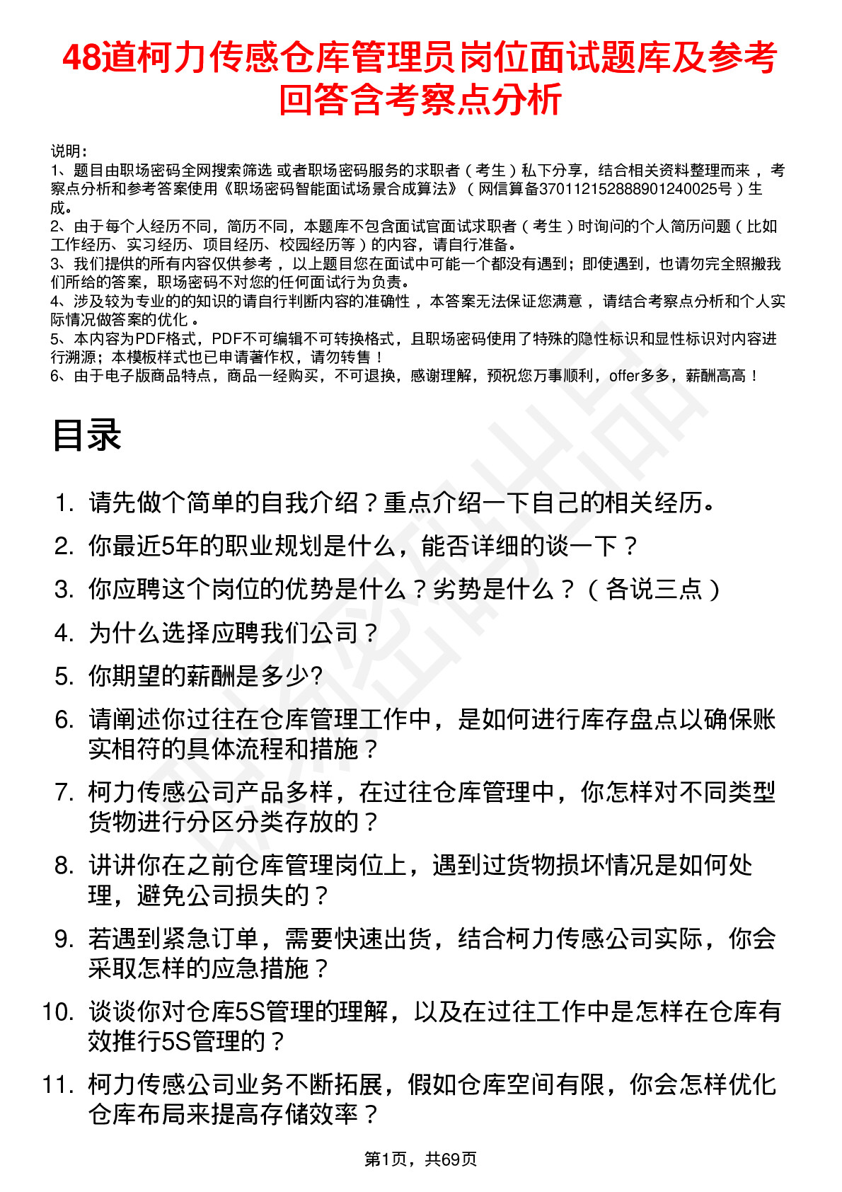 48道柯力传感仓库管理员岗位面试题库及参考回答含考察点分析