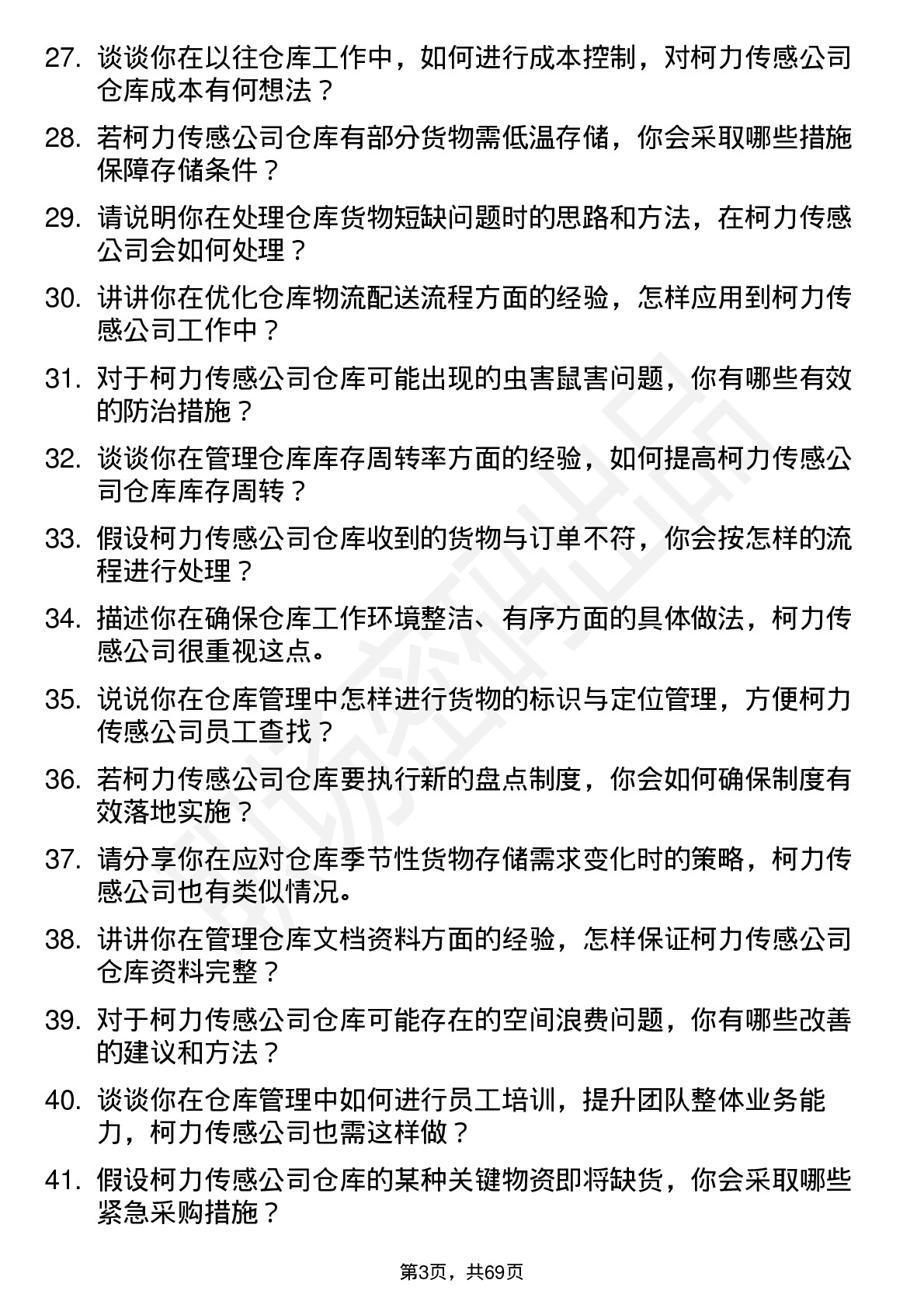 48道柯力传感仓库管理员岗位面试题库及参考回答含考察点分析