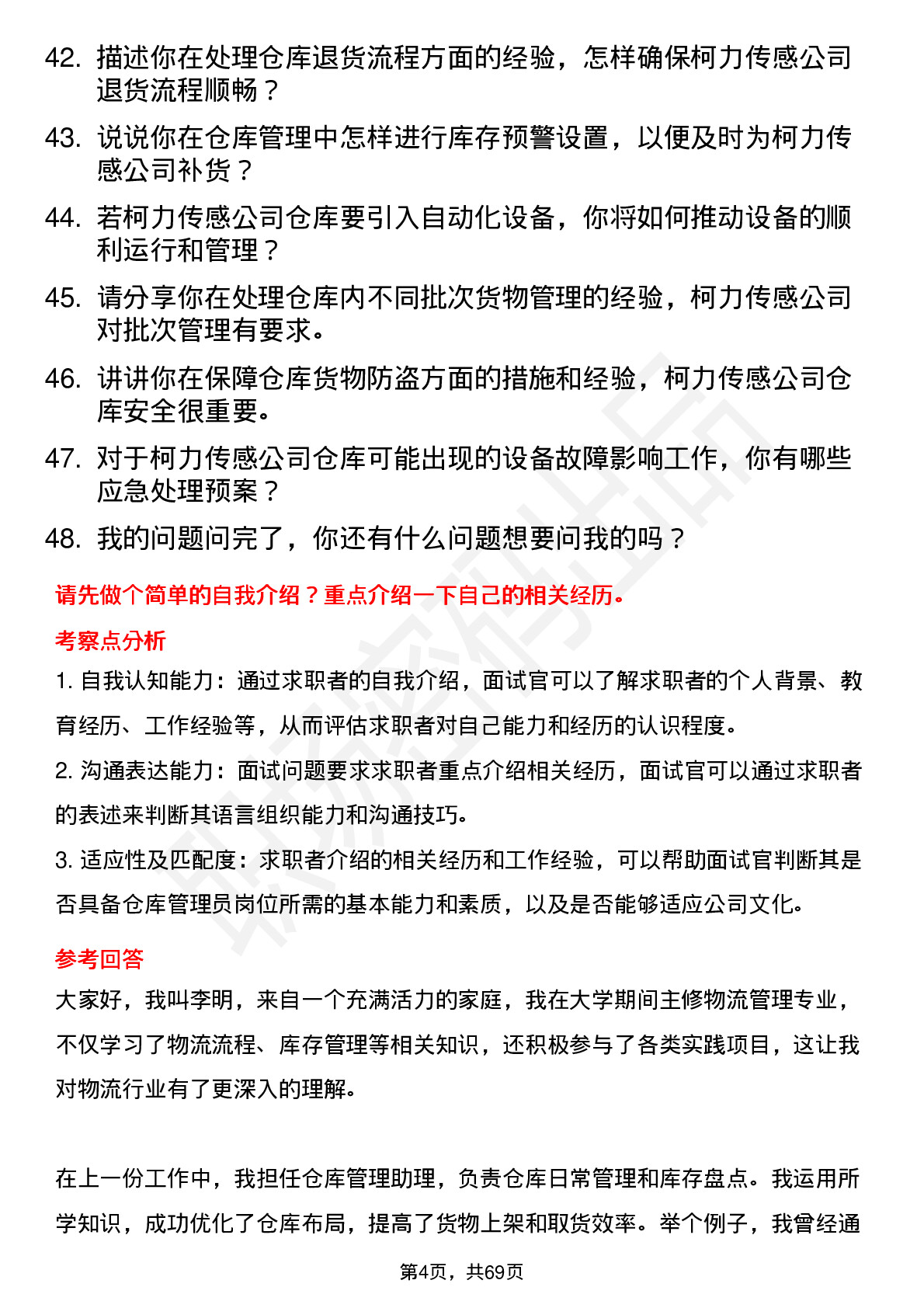 48道柯力传感仓库管理员岗位面试题库及参考回答含考察点分析