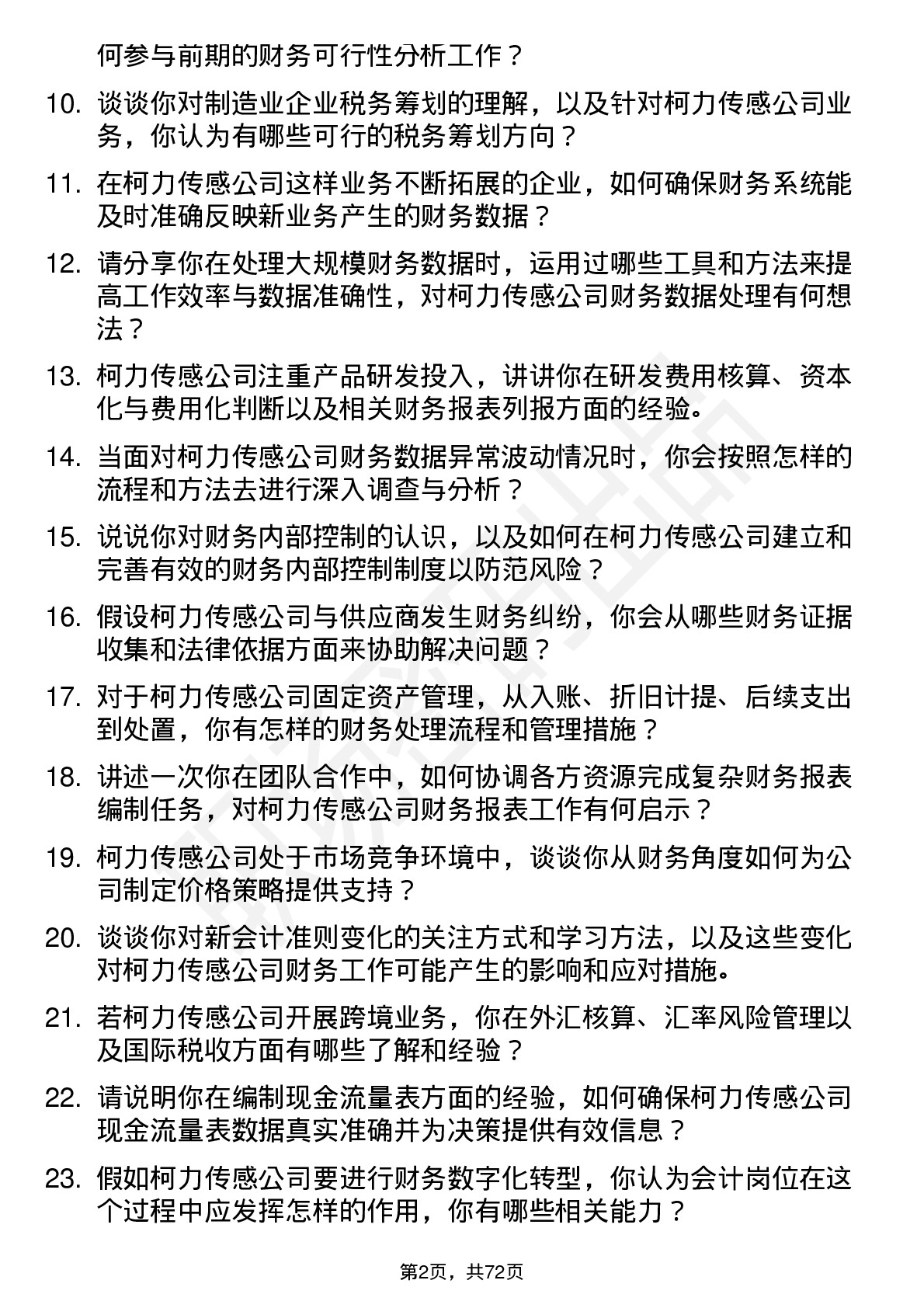 48道柯力传感会计岗位面试题库及参考回答含考察点分析