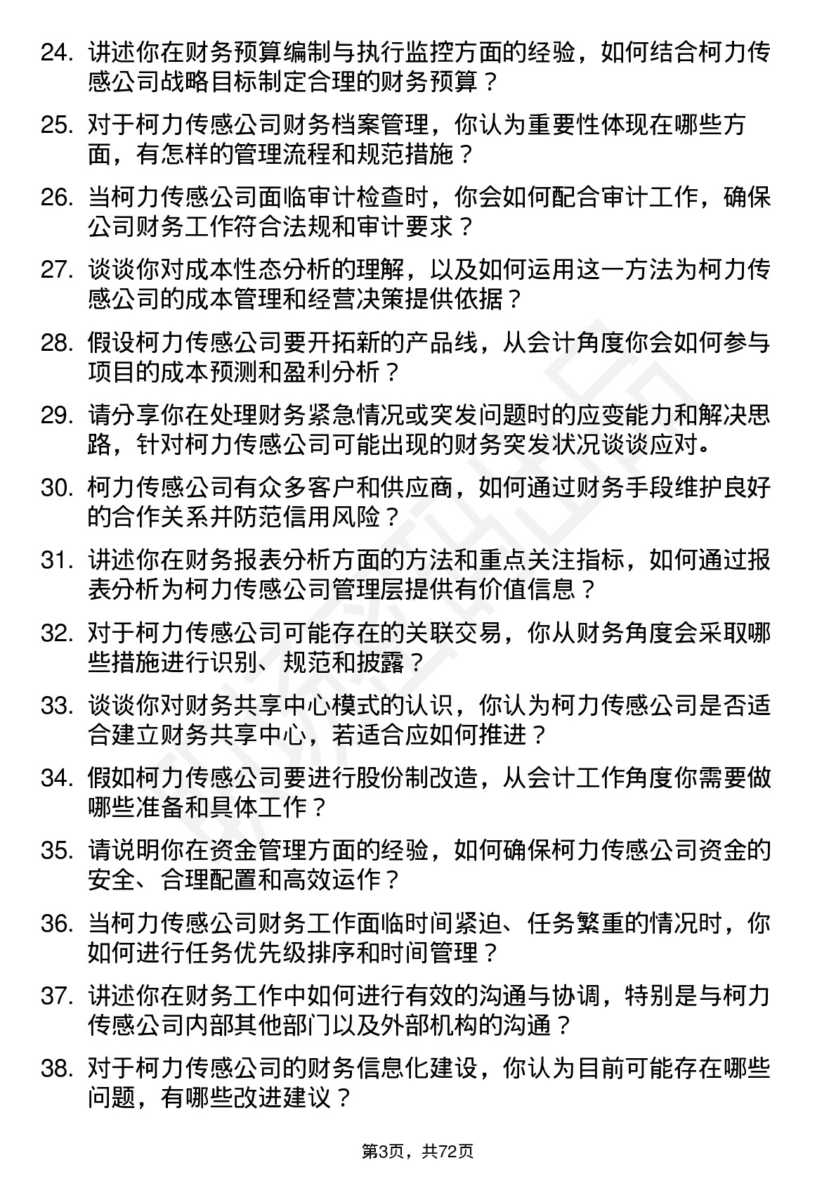 48道柯力传感会计岗位面试题库及参考回答含考察点分析