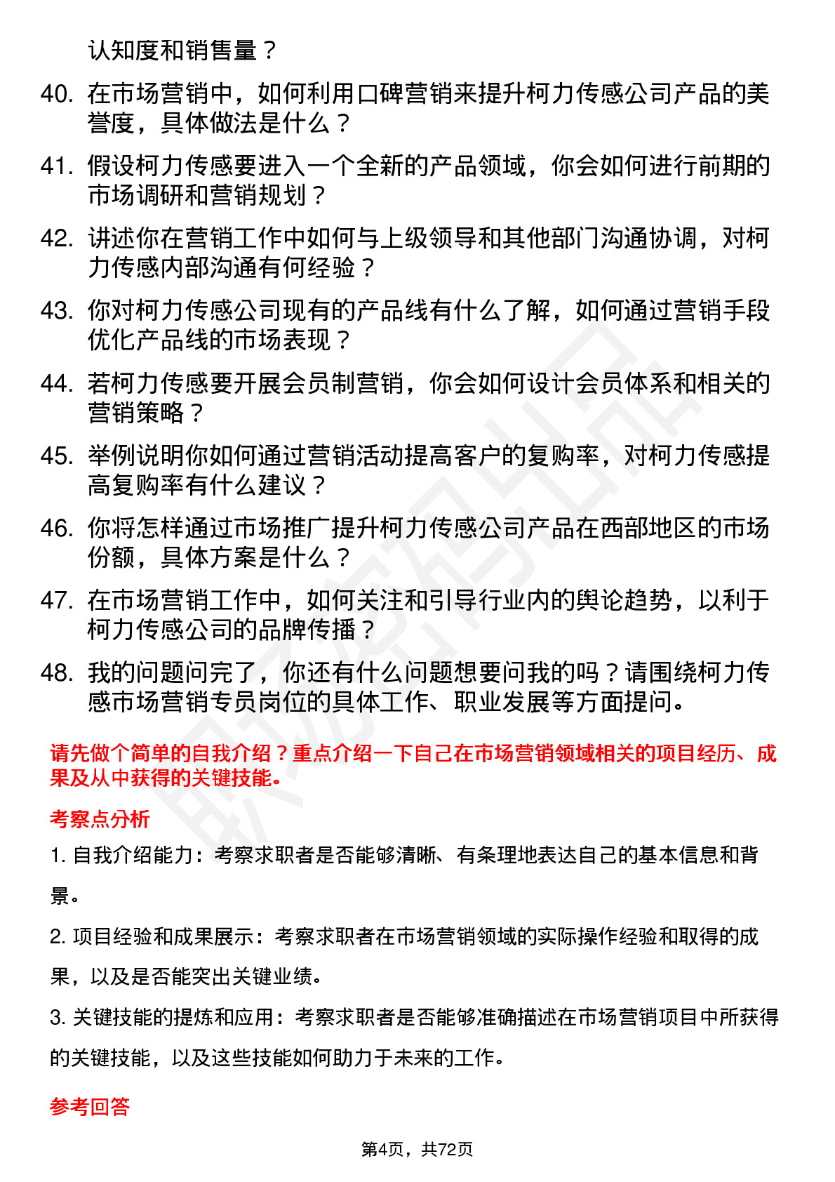 48道柯力传感市场营销专员岗位面试题库及参考回答含考察点分析