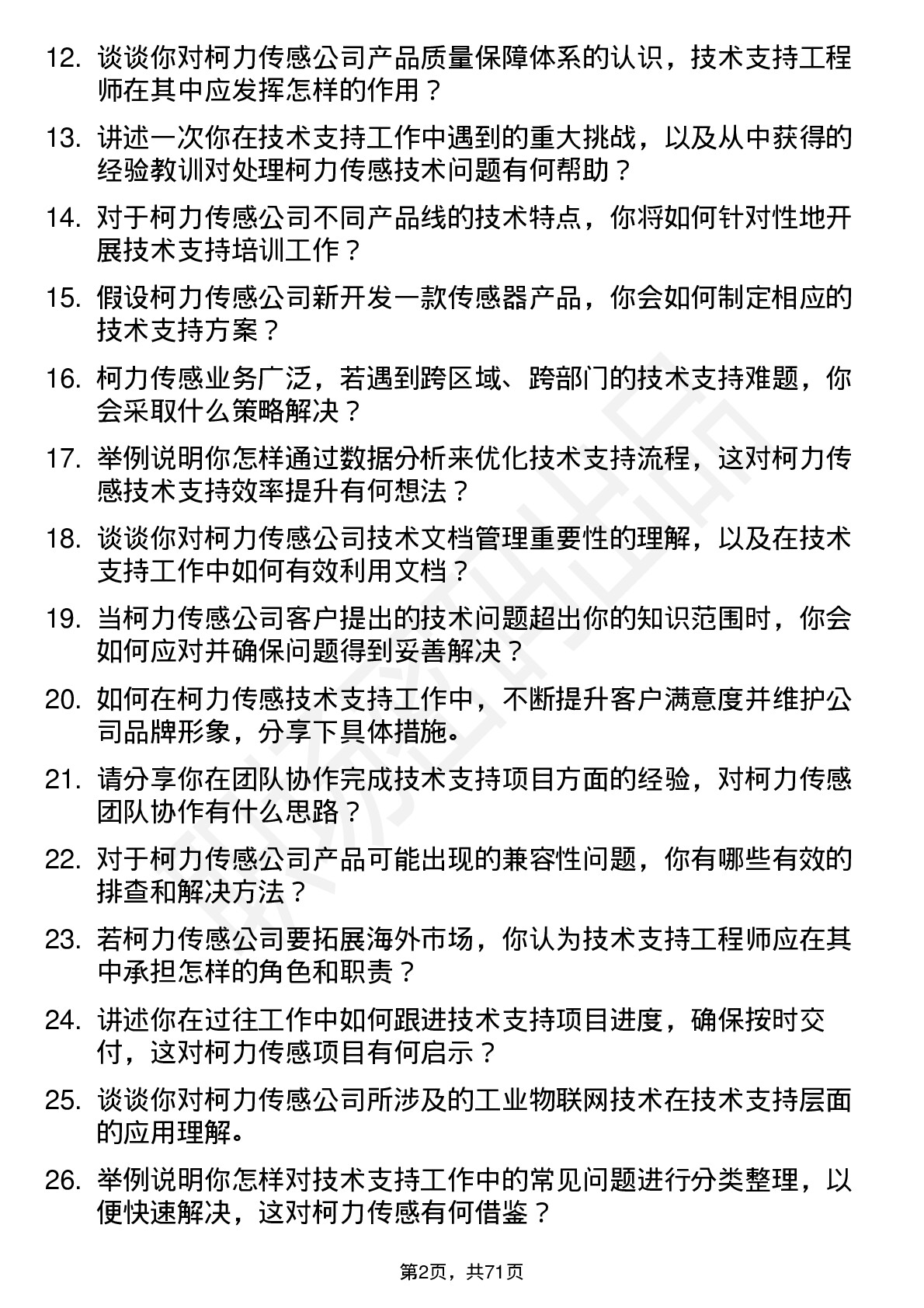 48道柯力传感技术支持工程师岗位面试题库及参考回答含考察点分析