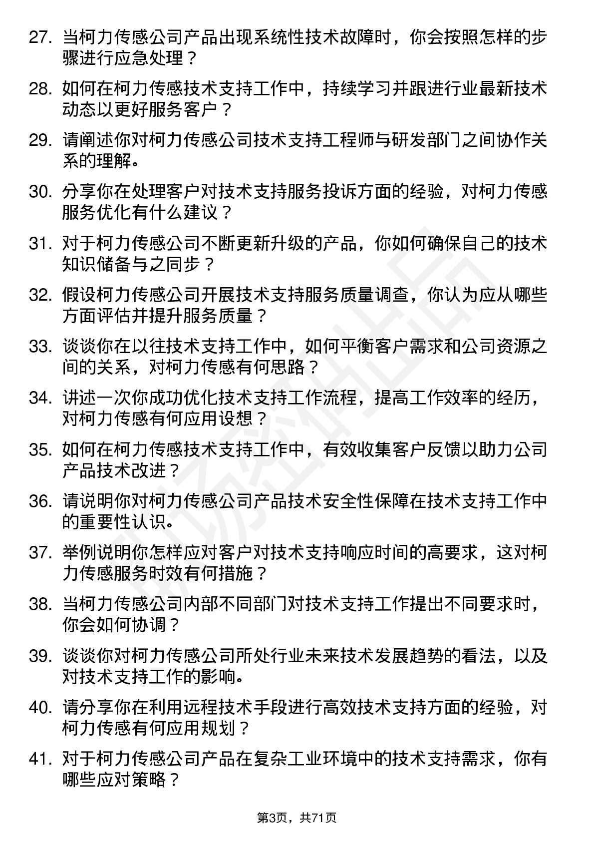 48道柯力传感技术支持工程师岗位面试题库及参考回答含考察点分析