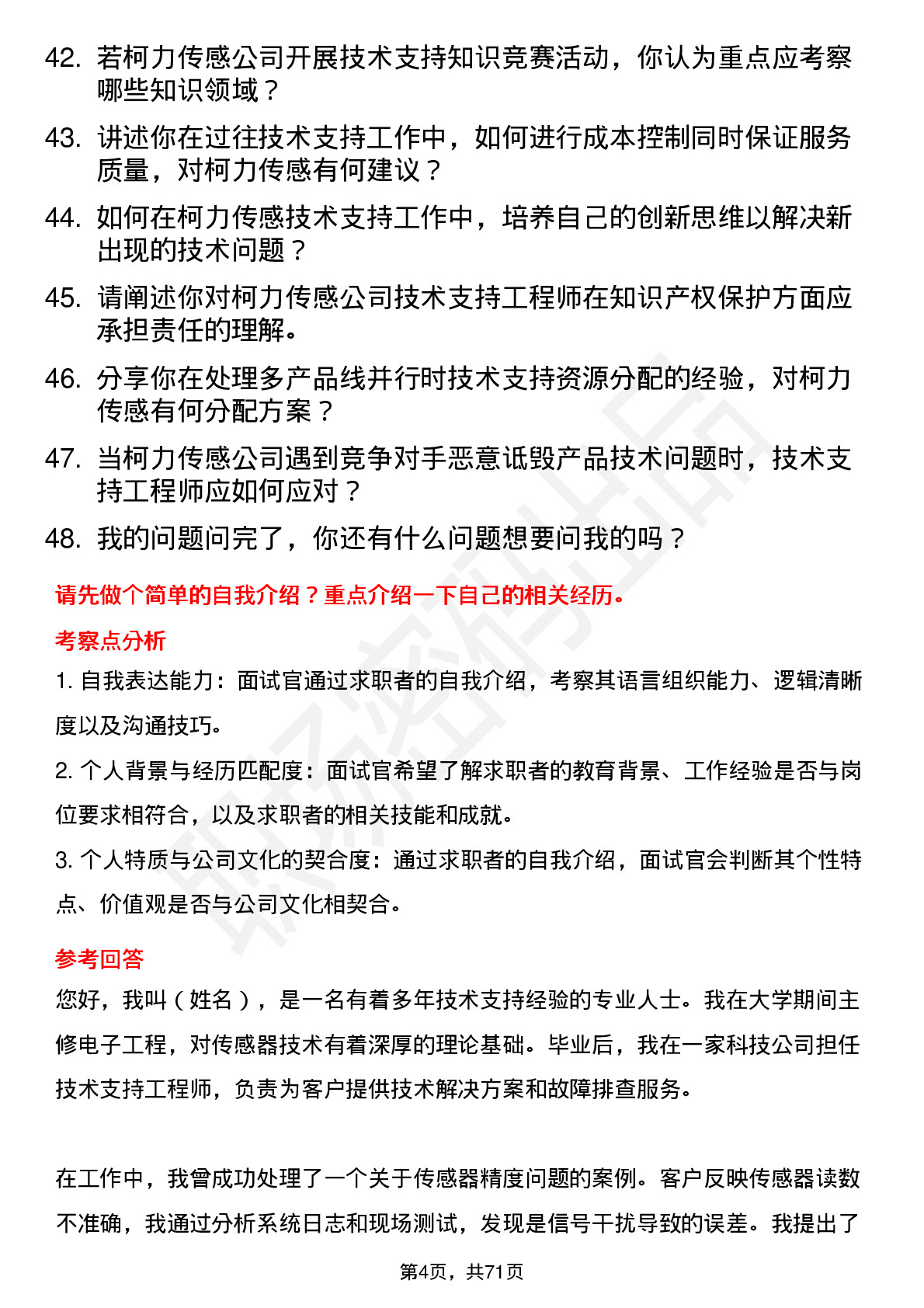 48道柯力传感技术支持工程师岗位面试题库及参考回答含考察点分析