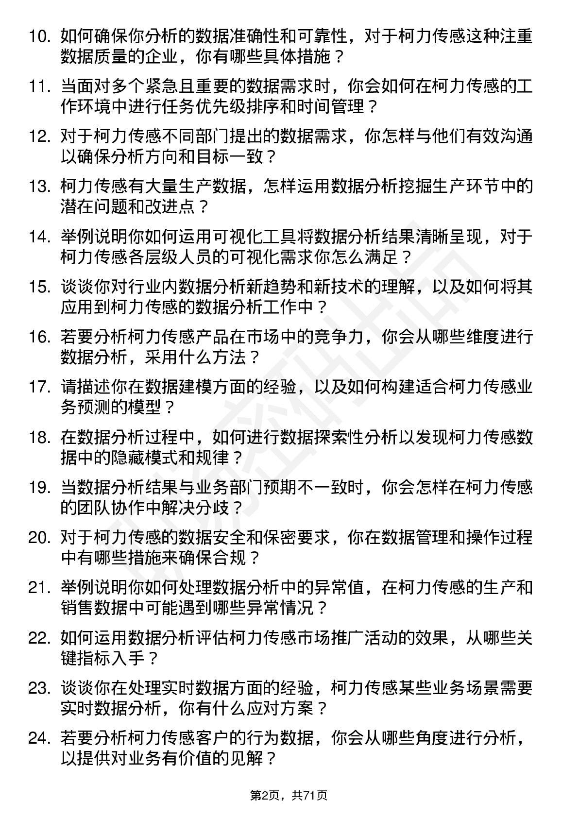 48道柯力传感数据分析员岗位面试题库及参考回答含考察点分析