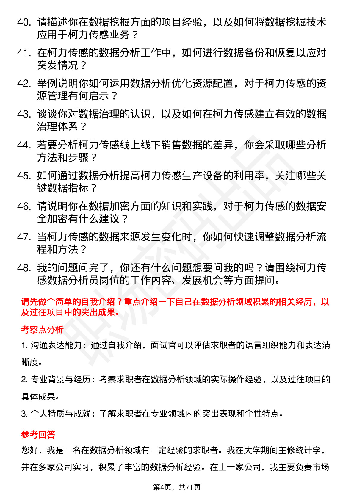 48道柯力传感数据分析员岗位面试题库及参考回答含考察点分析