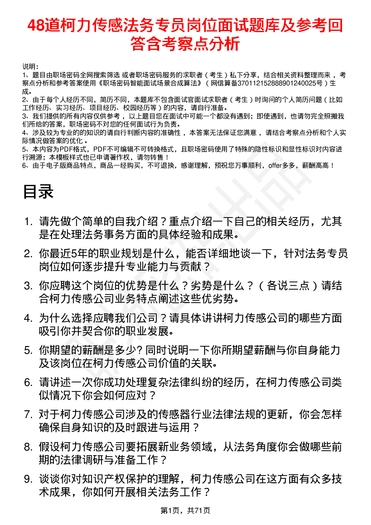 48道柯力传感法务专员岗位面试题库及参考回答含考察点分析