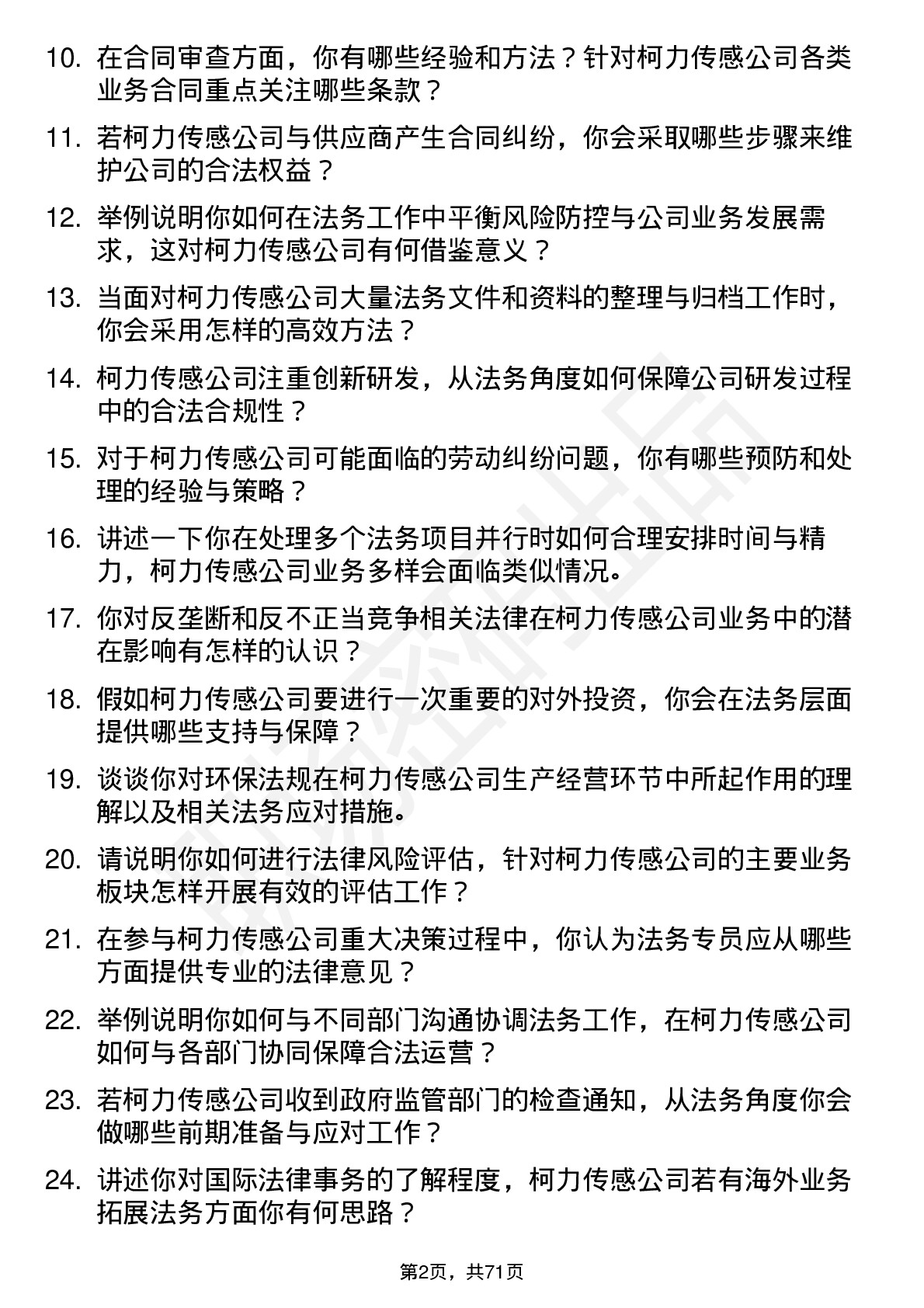 48道柯力传感法务专员岗位面试题库及参考回答含考察点分析