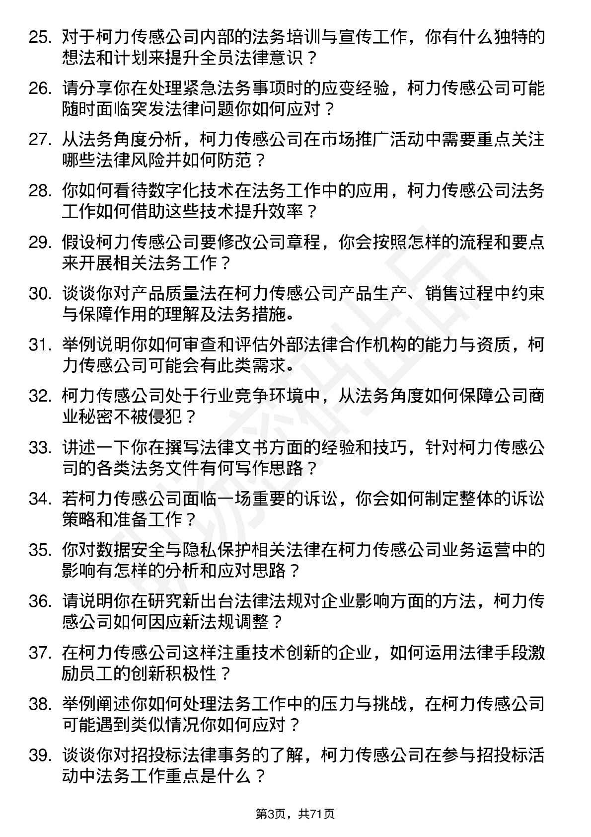 48道柯力传感法务专员岗位面试题库及参考回答含考察点分析