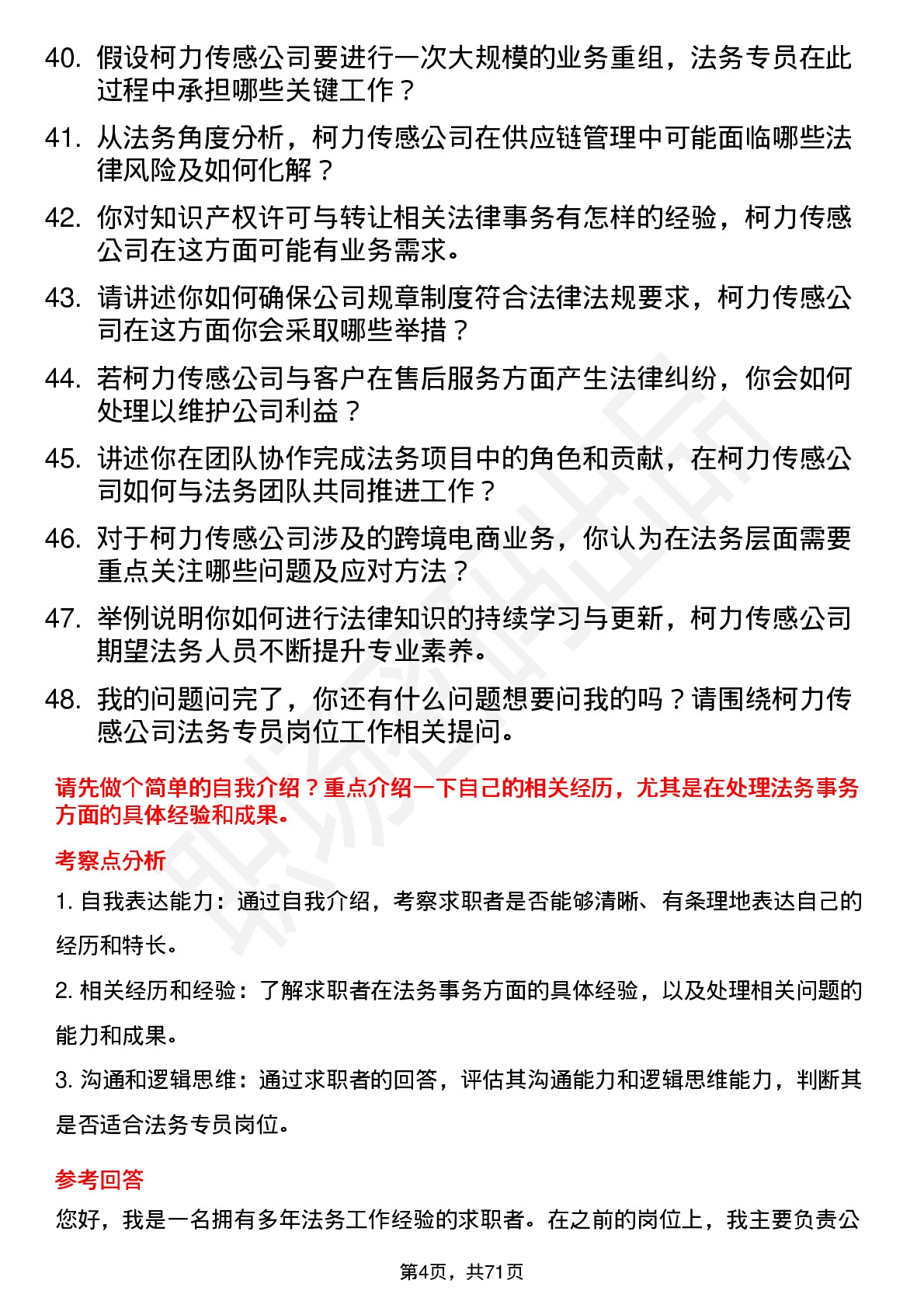 48道柯力传感法务专员岗位面试题库及参考回答含考察点分析