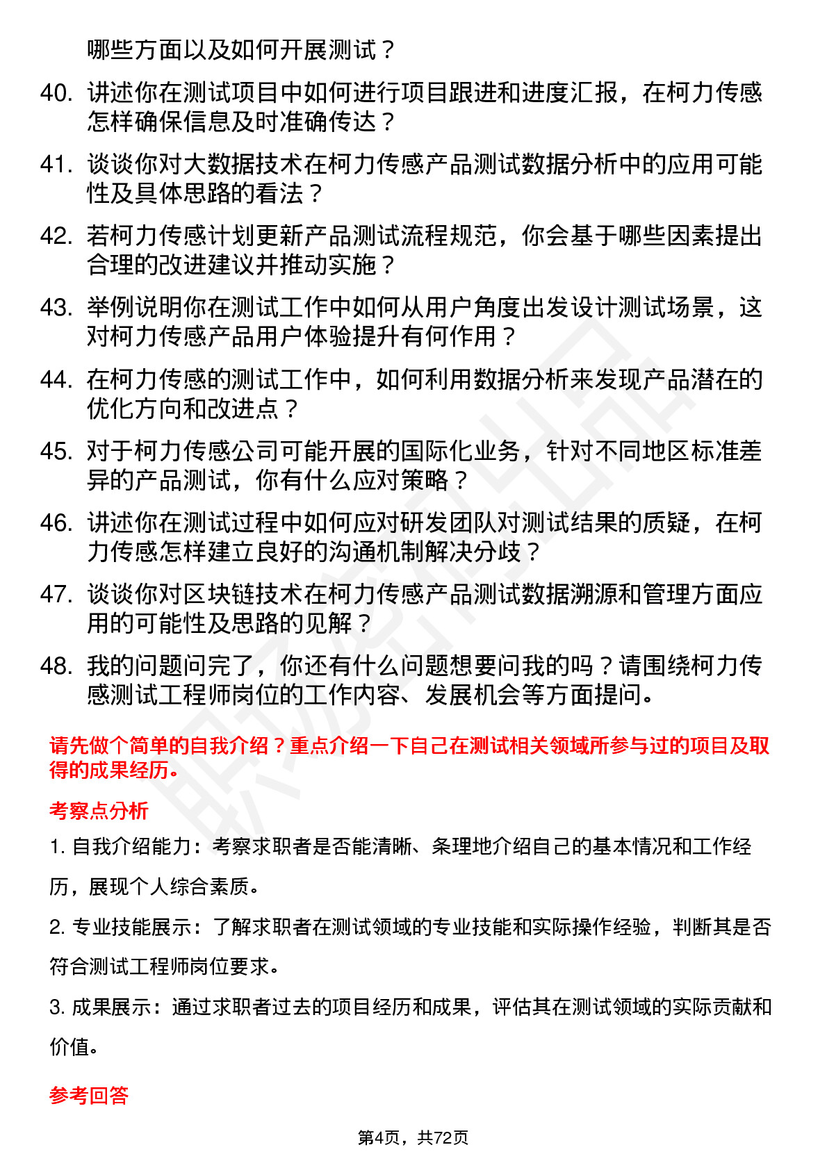 48道柯力传感测试工程师岗位面试题库及参考回答含考察点分析