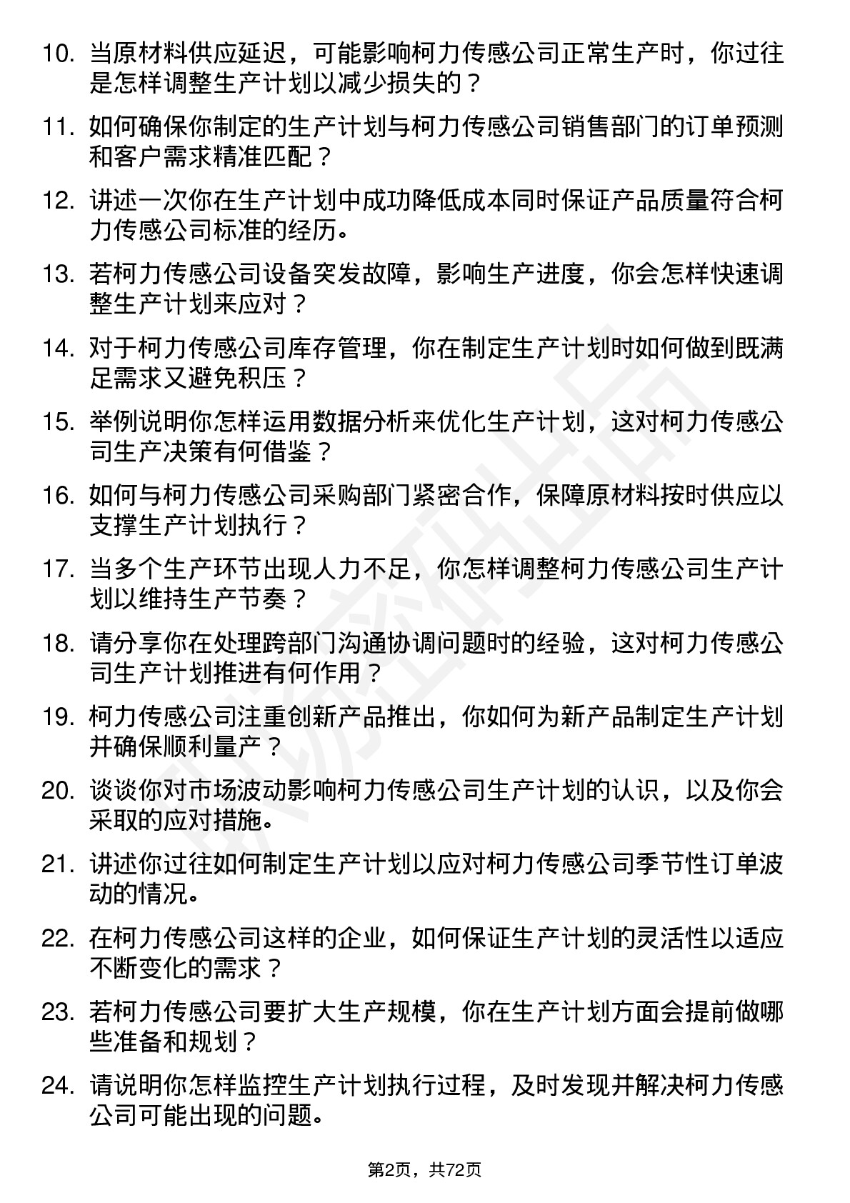 48道柯力传感生产计划员岗位面试题库及参考回答含考察点分析