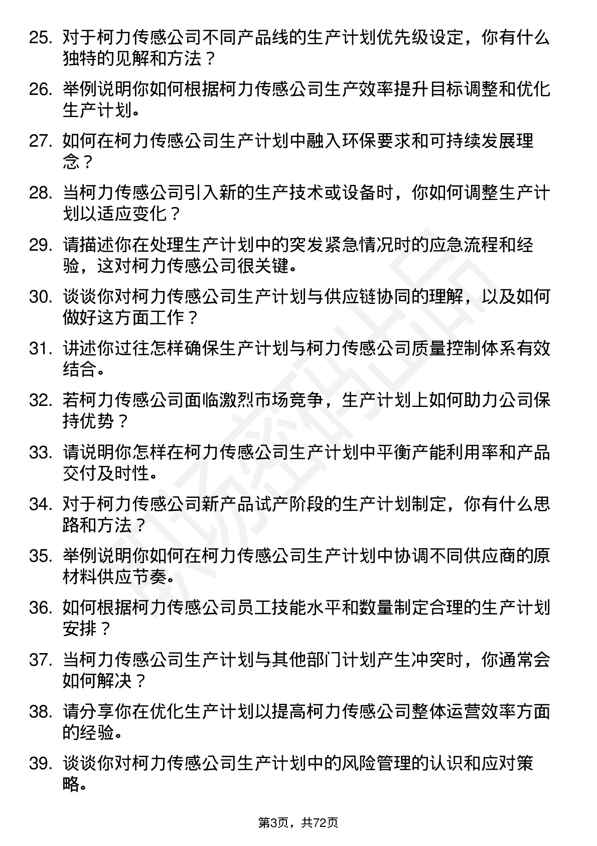 48道柯力传感生产计划员岗位面试题库及参考回答含考察点分析