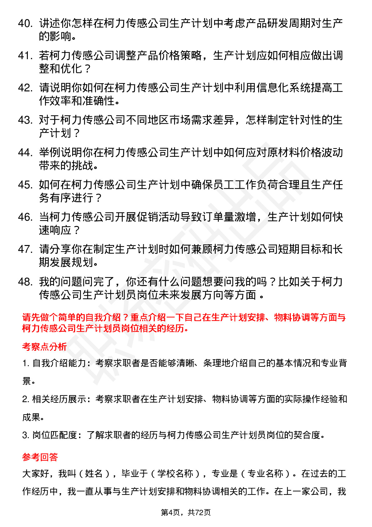 48道柯力传感生产计划员岗位面试题库及参考回答含考察点分析