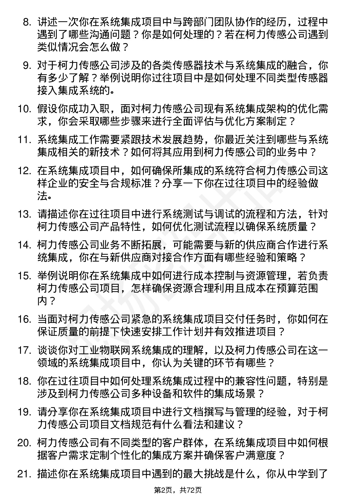 48道柯力传感系统集成工程师岗位面试题库及参考回答含考察点分析