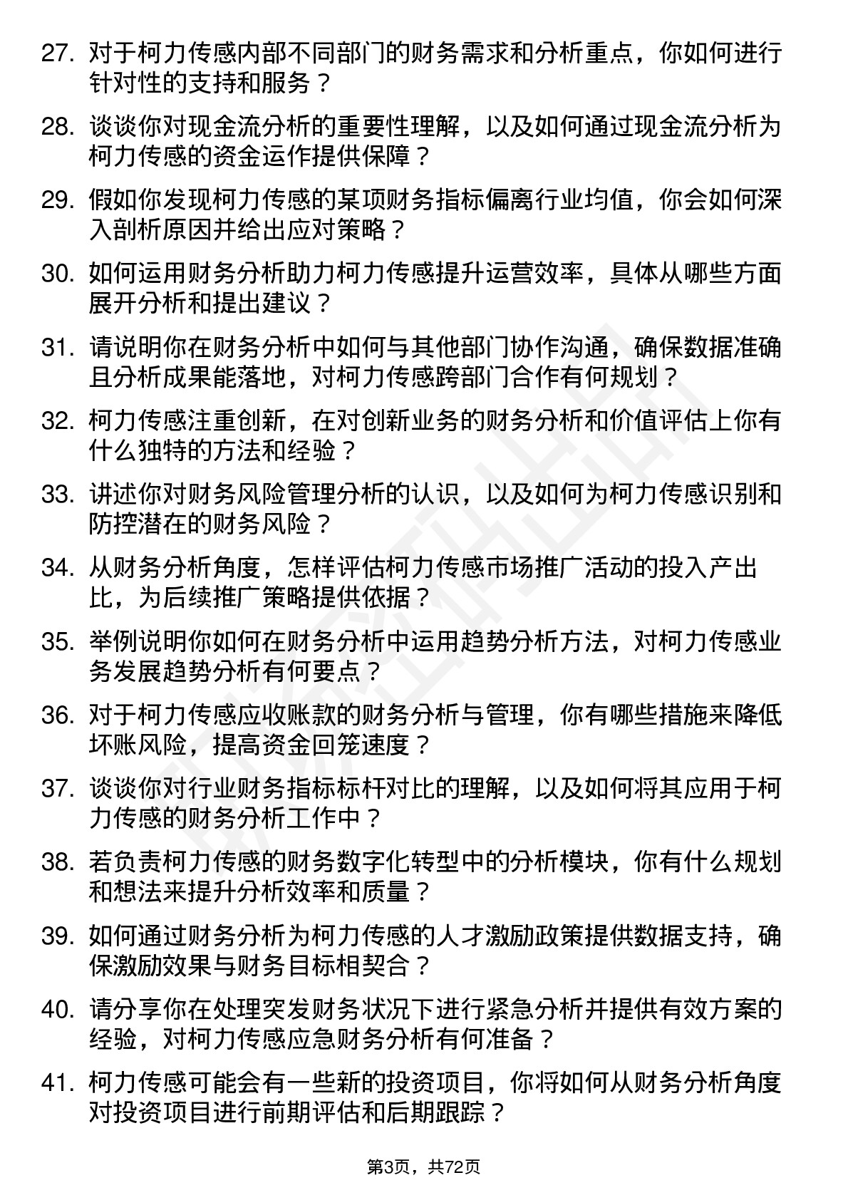 48道柯力传感财务分析师岗位面试题库及参考回答含考察点分析