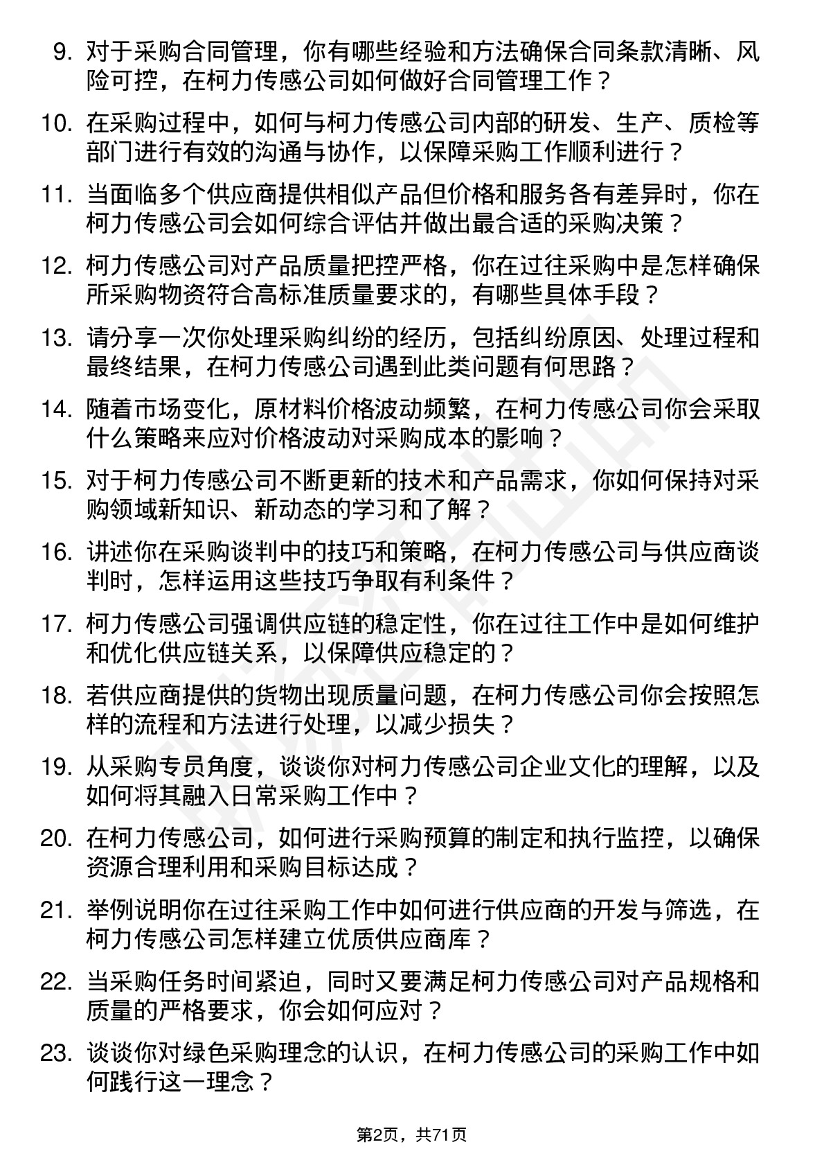 48道柯力传感采购专员岗位面试题库及参考回答含考察点分析