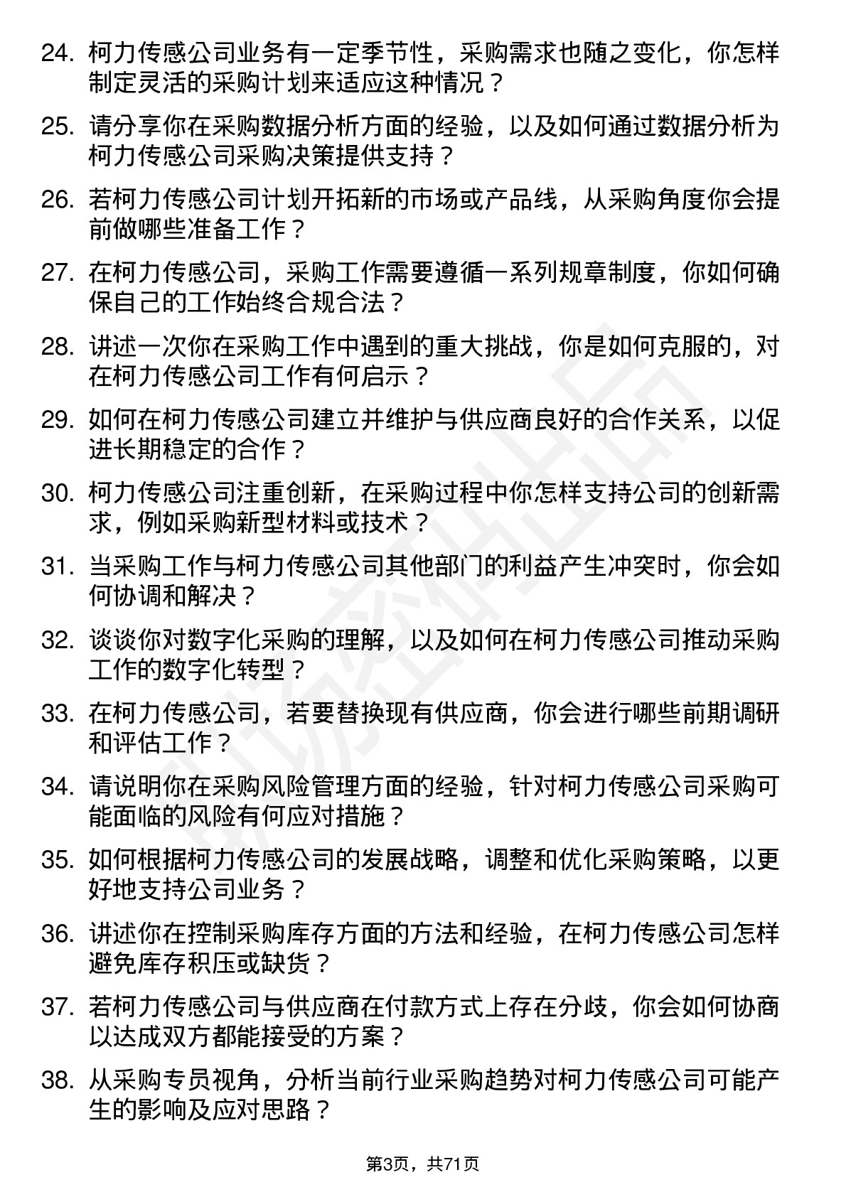 48道柯力传感采购专员岗位面试题库及参考回答含考察点分析