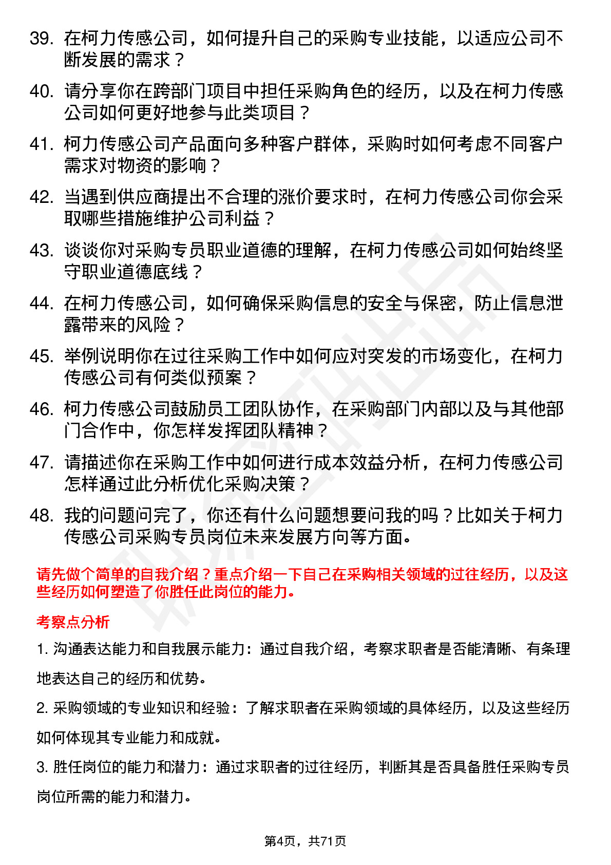 48道柯力传感采购专员岗位面试题库及参考回答含考察点分析