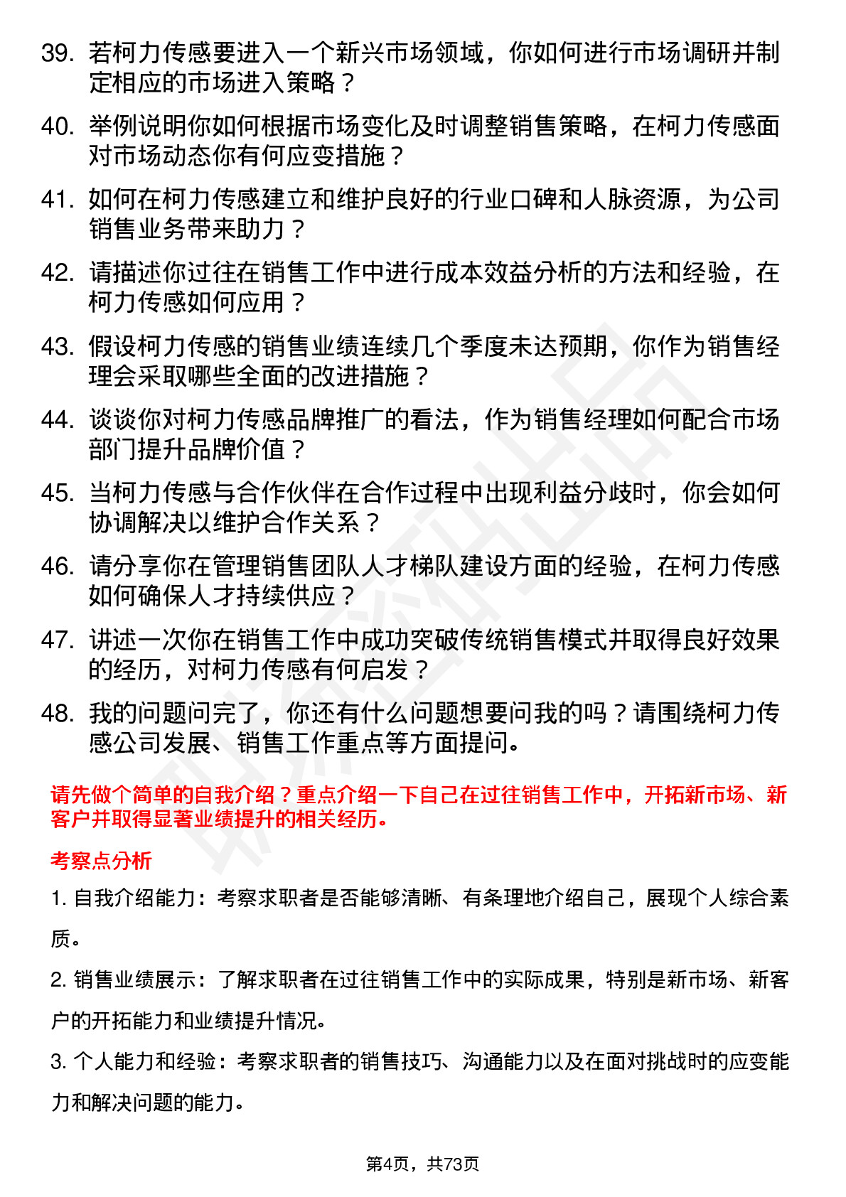 48道柯力传感销售经理岗位面试题库及参考回答含考察点分析