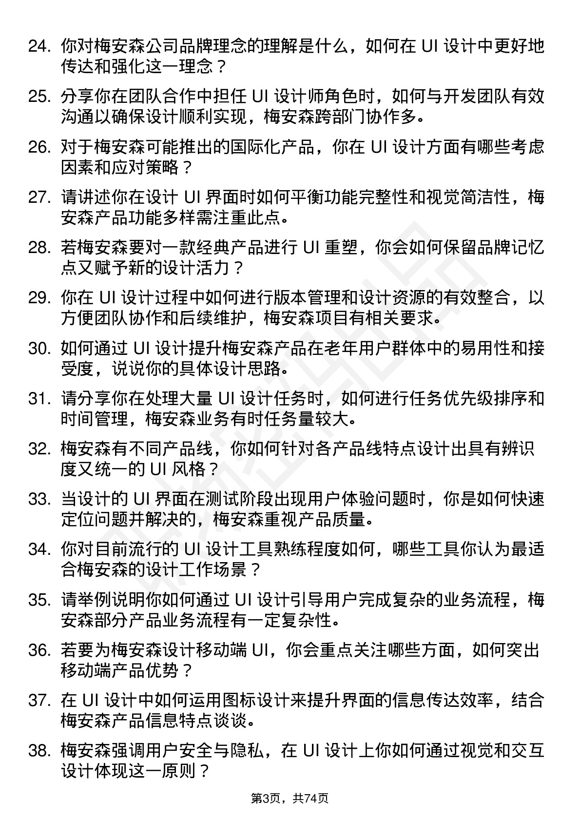 48道梅安森UI 设计师岗位面试题库及参考回答含考察点分析