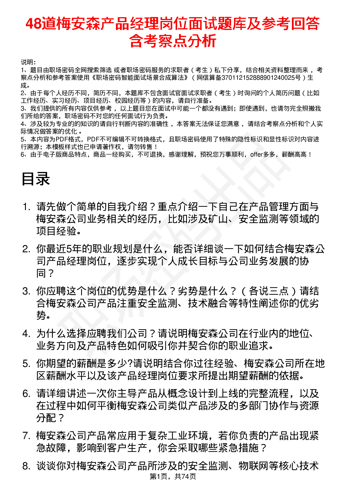 48道梅安森产品经理岗位面试题库及参考回答含考察点分析