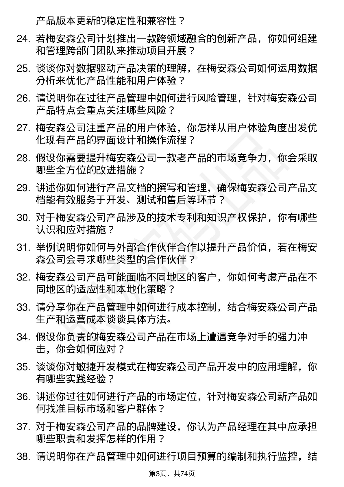 48道梅安森产品经理岗位面试题库及参考回答含考察点分析