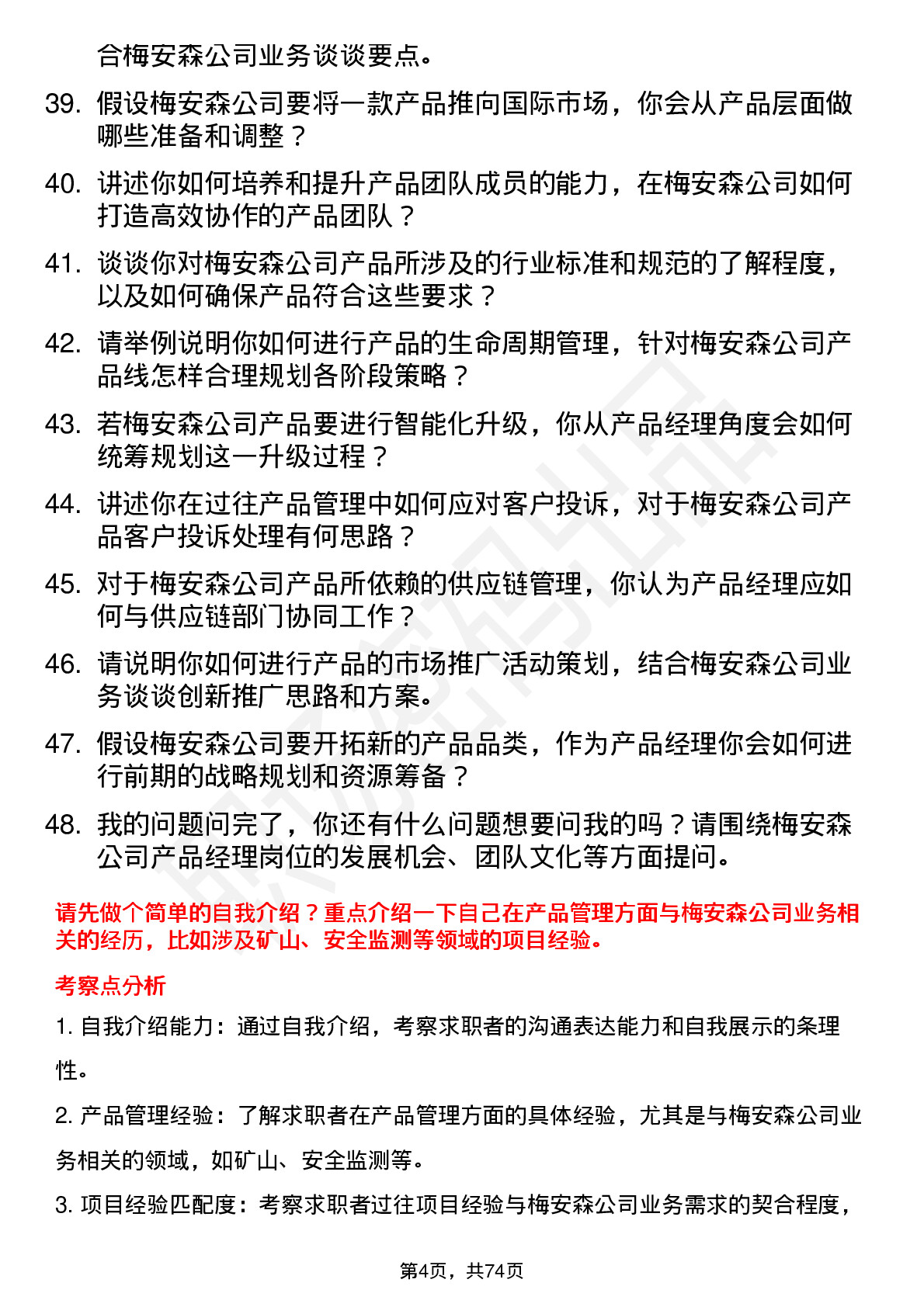 48道梅安森产品经理岗位面试题库及参考回答含考察点分析