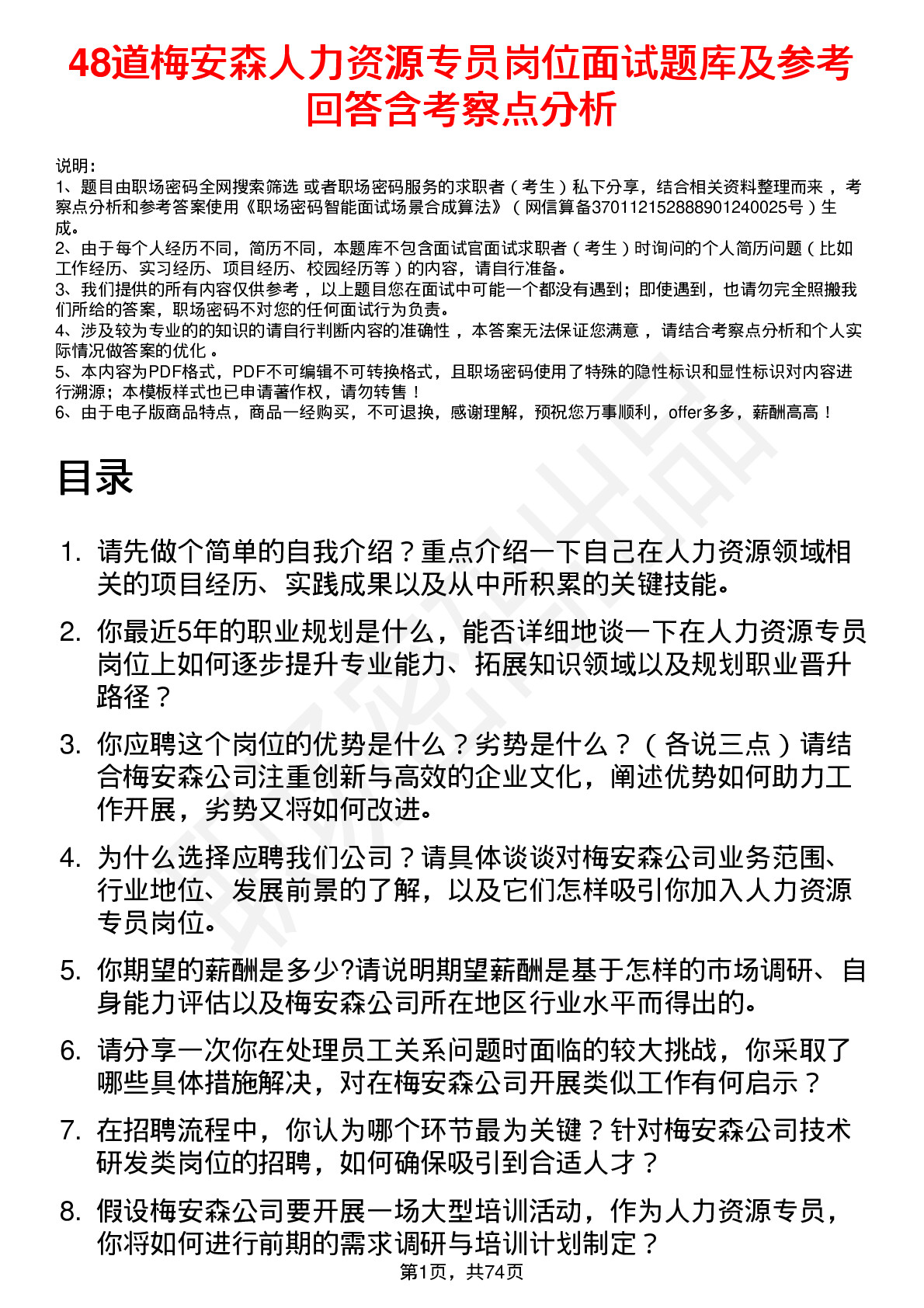 48道梅安森人力资源专员岗位面试题库及参考回答含考察点分析