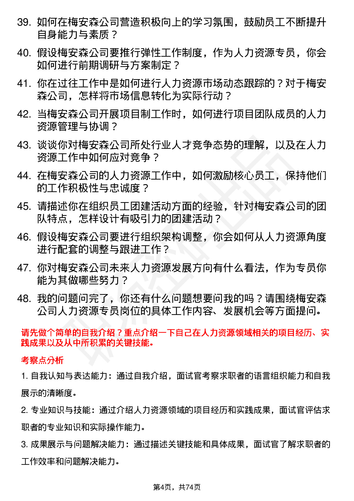 48道梅安森人力资源专员岗位面试题库及参考回答含考察点分析