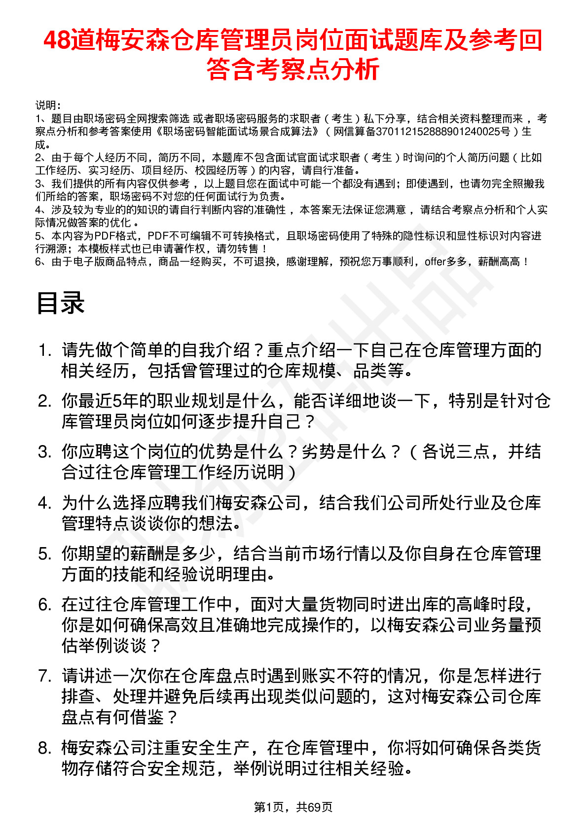 48道梅安森仓库管理员岗位面试题库及参考回答含考察点分析