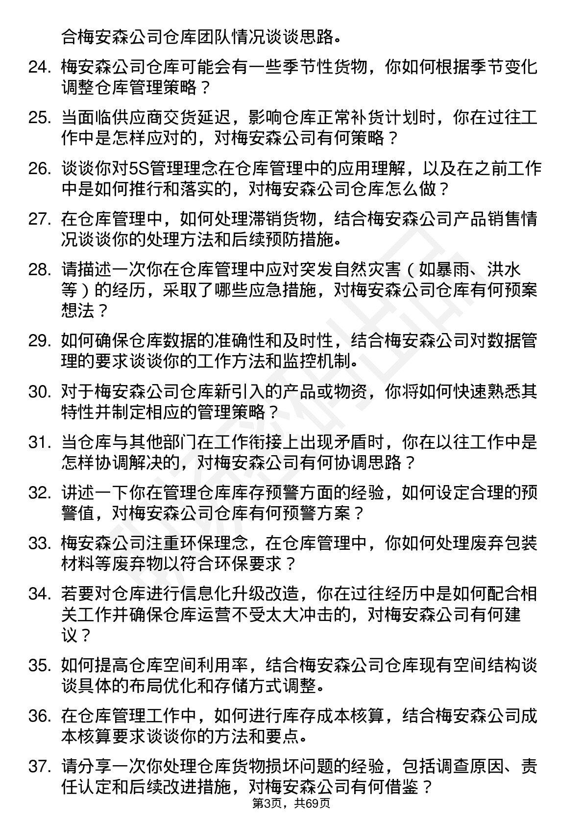 48道梅安森仓库管理员岗位面试题库及参考回答含考察点分析