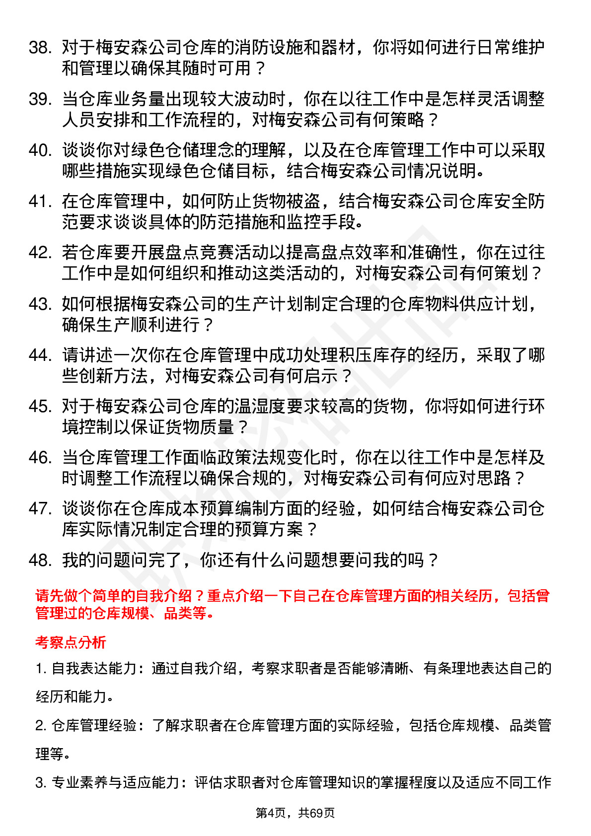 48道梅安森仓库管理员岗位面试题库及参考回答含考察点分析