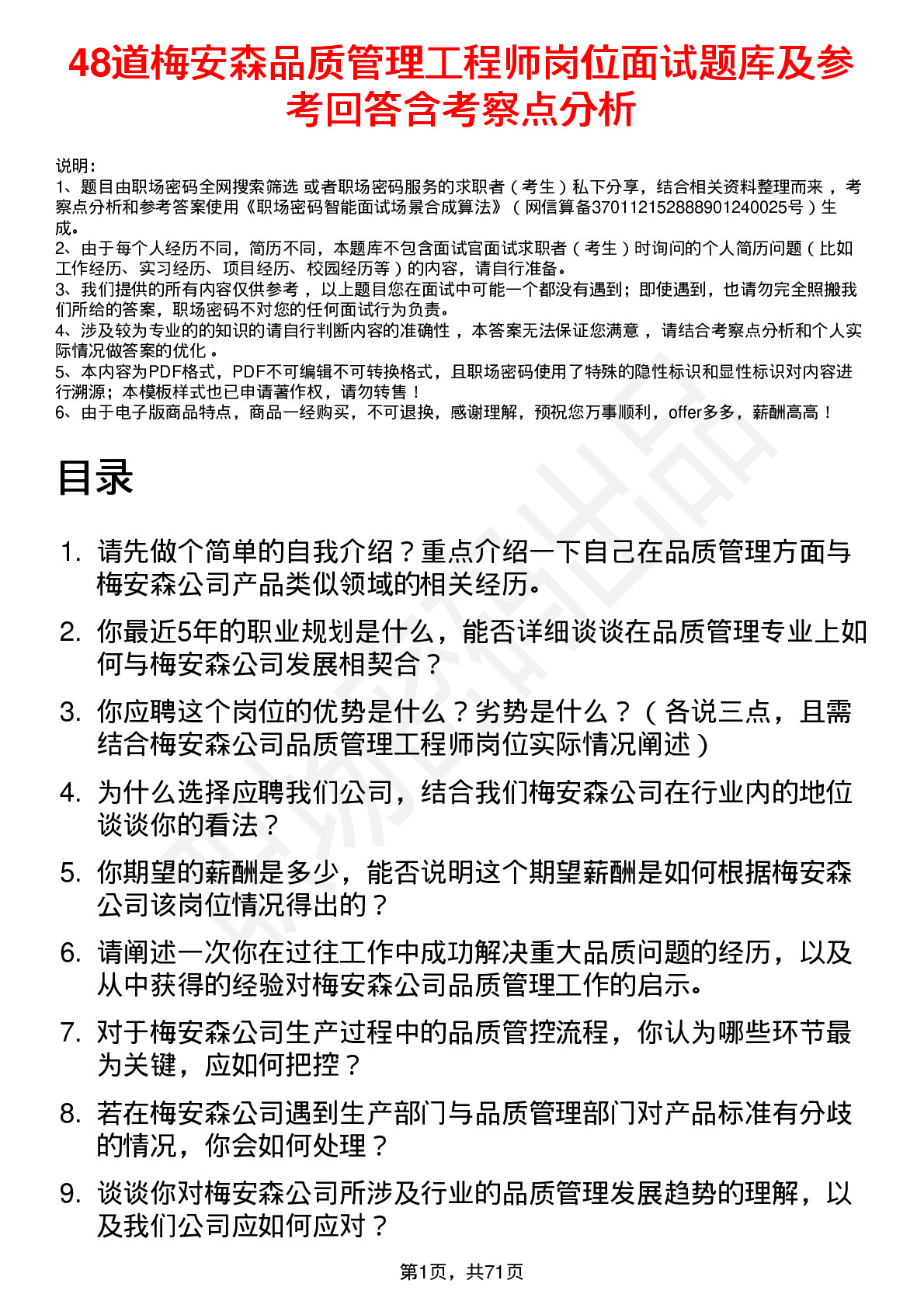 48道梅安森品质管理工程师岗位面试题库及参考回答含考察点分析