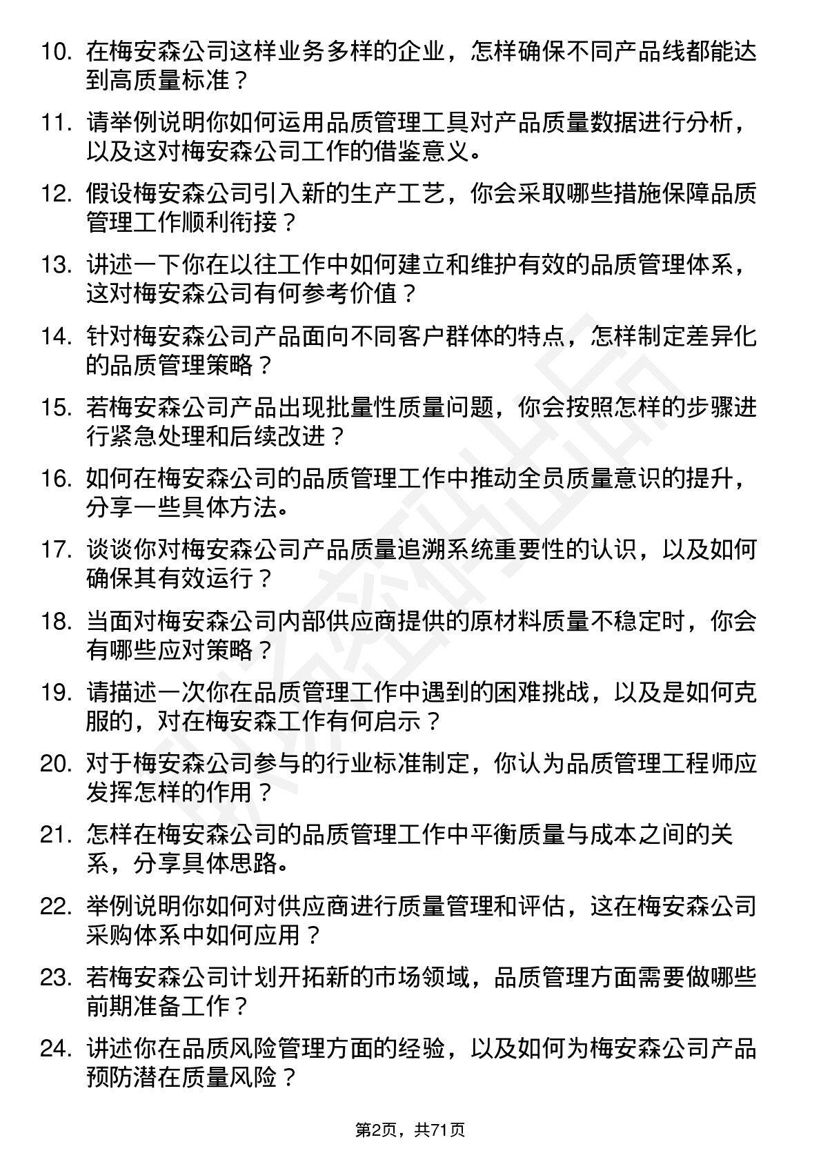 48道梅安森品质管理工程师岗位面试题库及参考回答含考察点分析