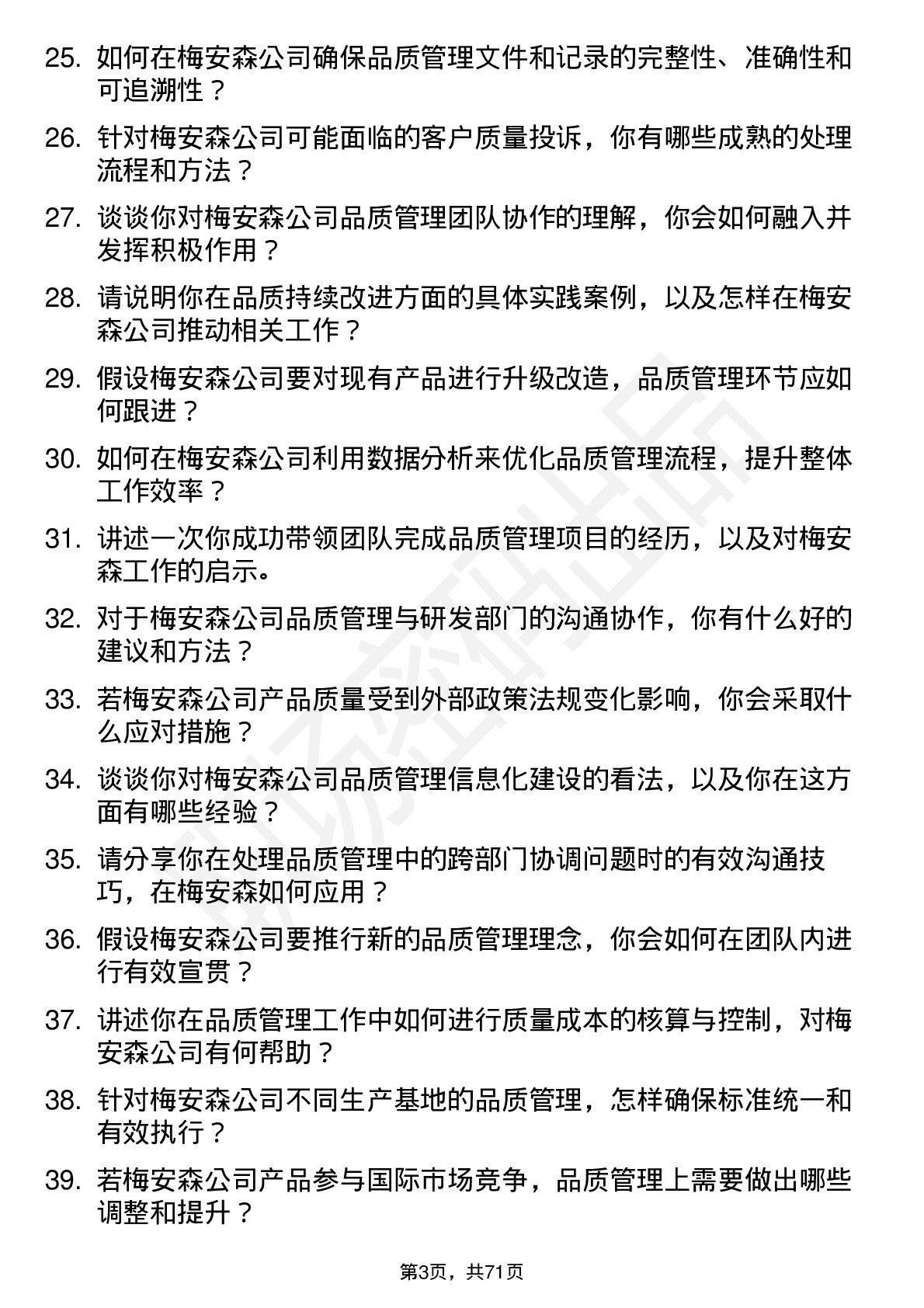 48道梅安森品质管理工程师岗位面试题库及参考回答含考察点分析