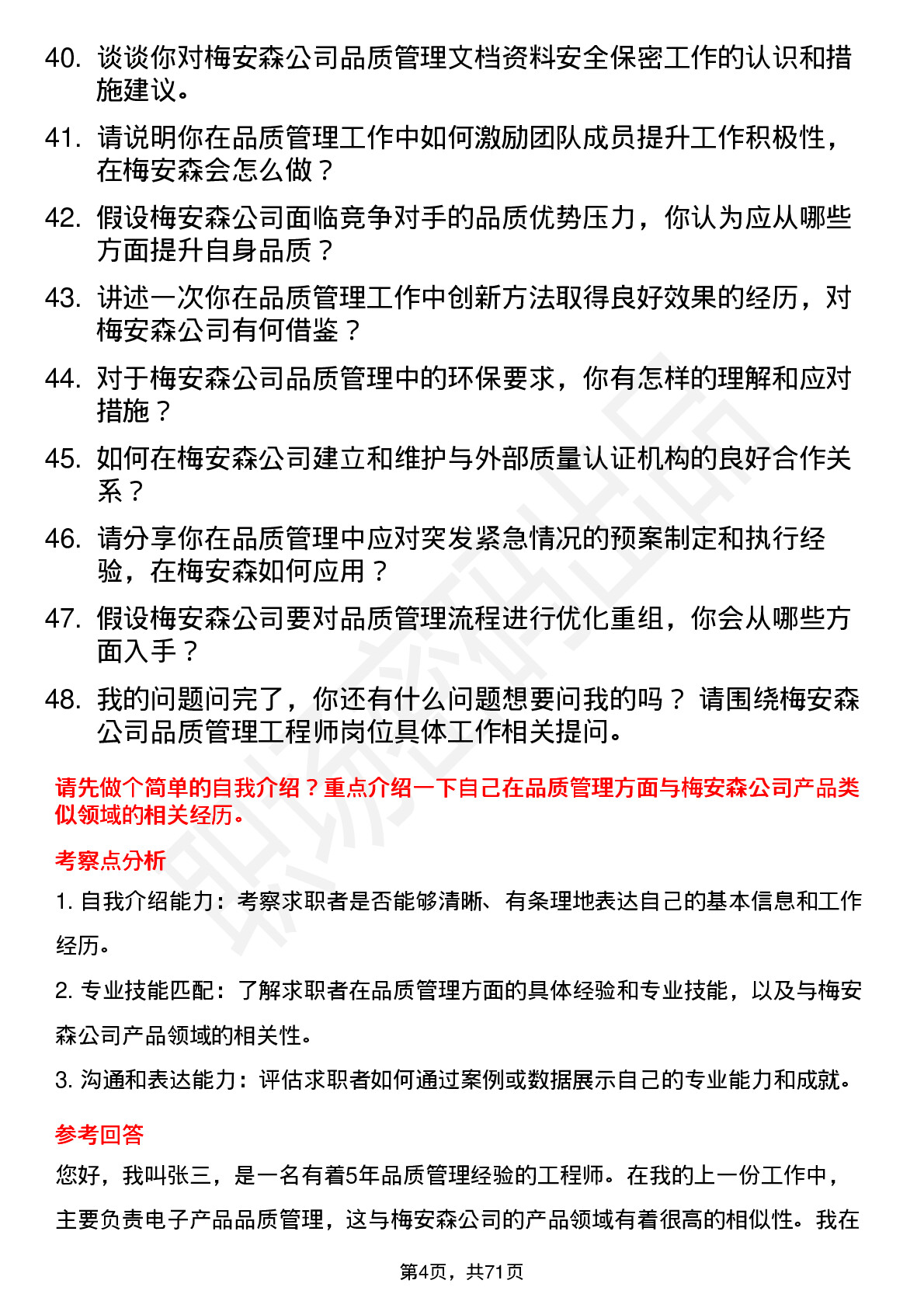 48道梅安森品质管理工程师岗位面试题库及参考回答含考察点分析