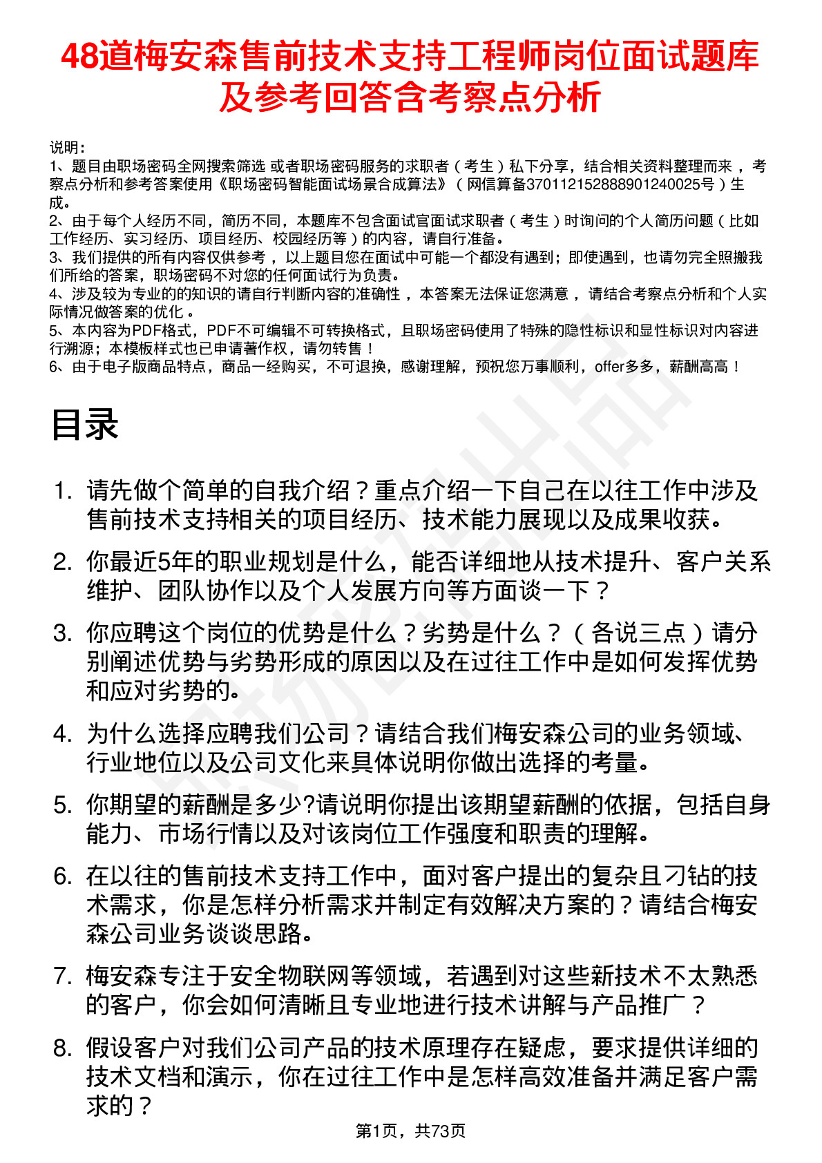 48道梅安森售前技术支持工程师岗位面试题库及参考回答含考察点分析