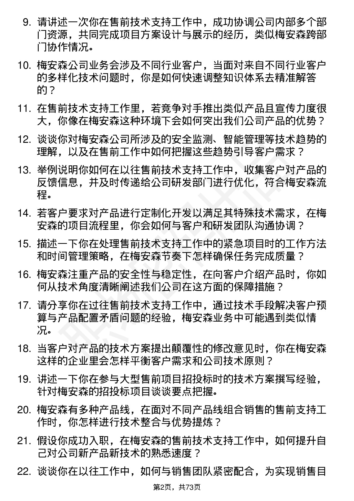 48道梅安森售前技术支持工程师岗位面试题库及参考回答含考察点分析