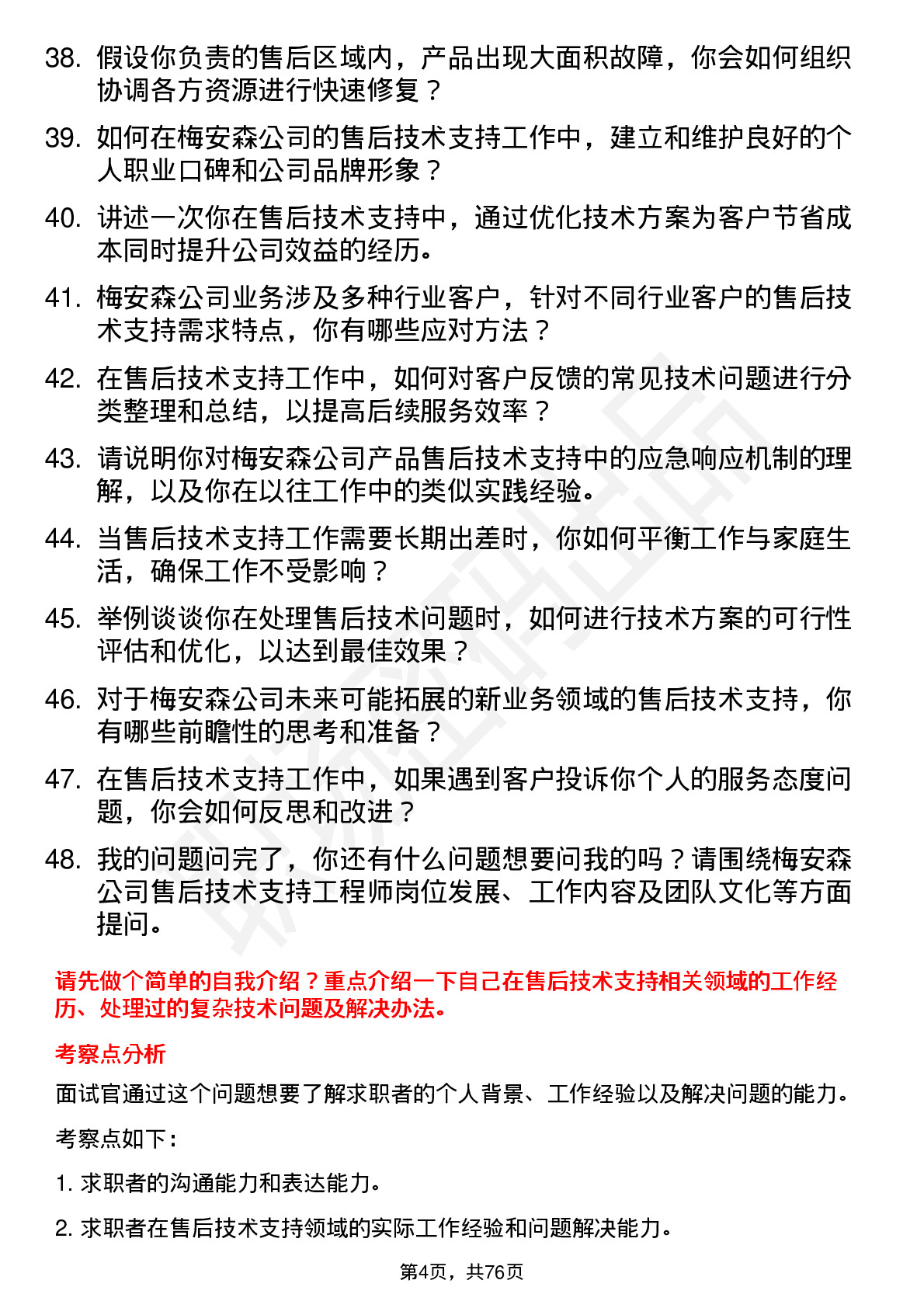 48道梅安森售后技术支持工程师岗位面试题库及参考回答含考察点分析