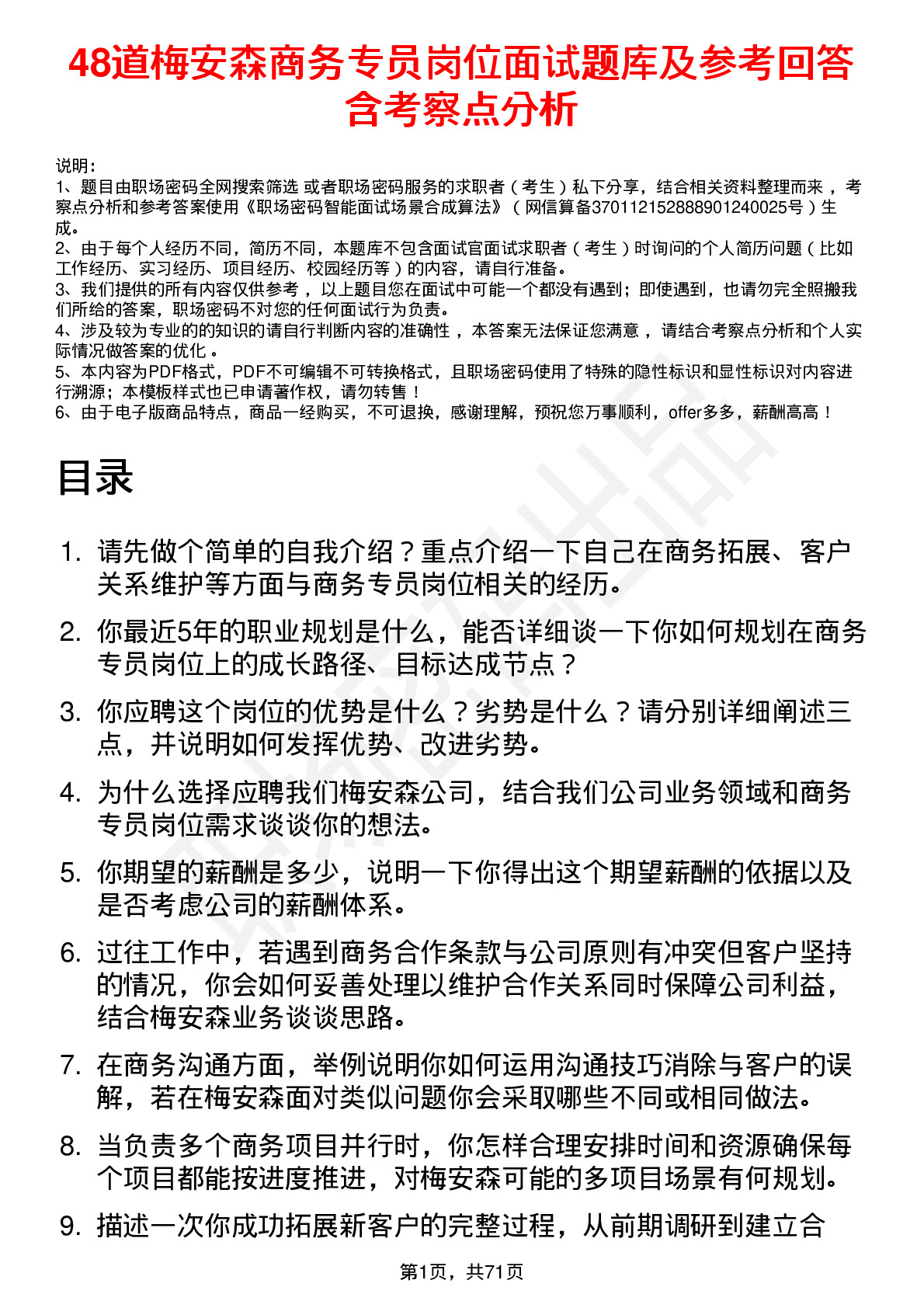 48道梅安森商务专员岗位面试题库及参考回答含考察点分析