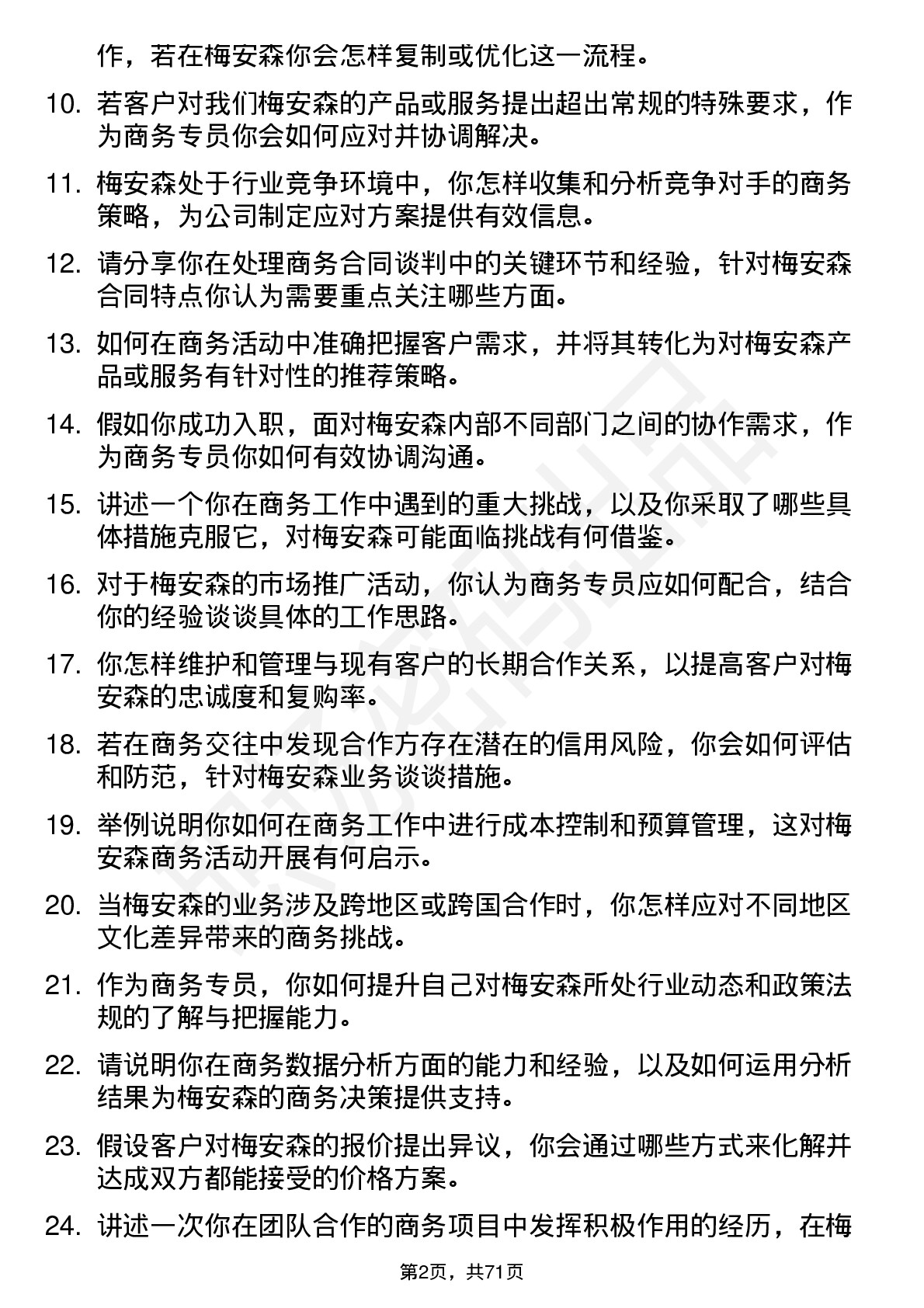 48道梅安森商务专员岗位面试题库及参考回答含考察点分析