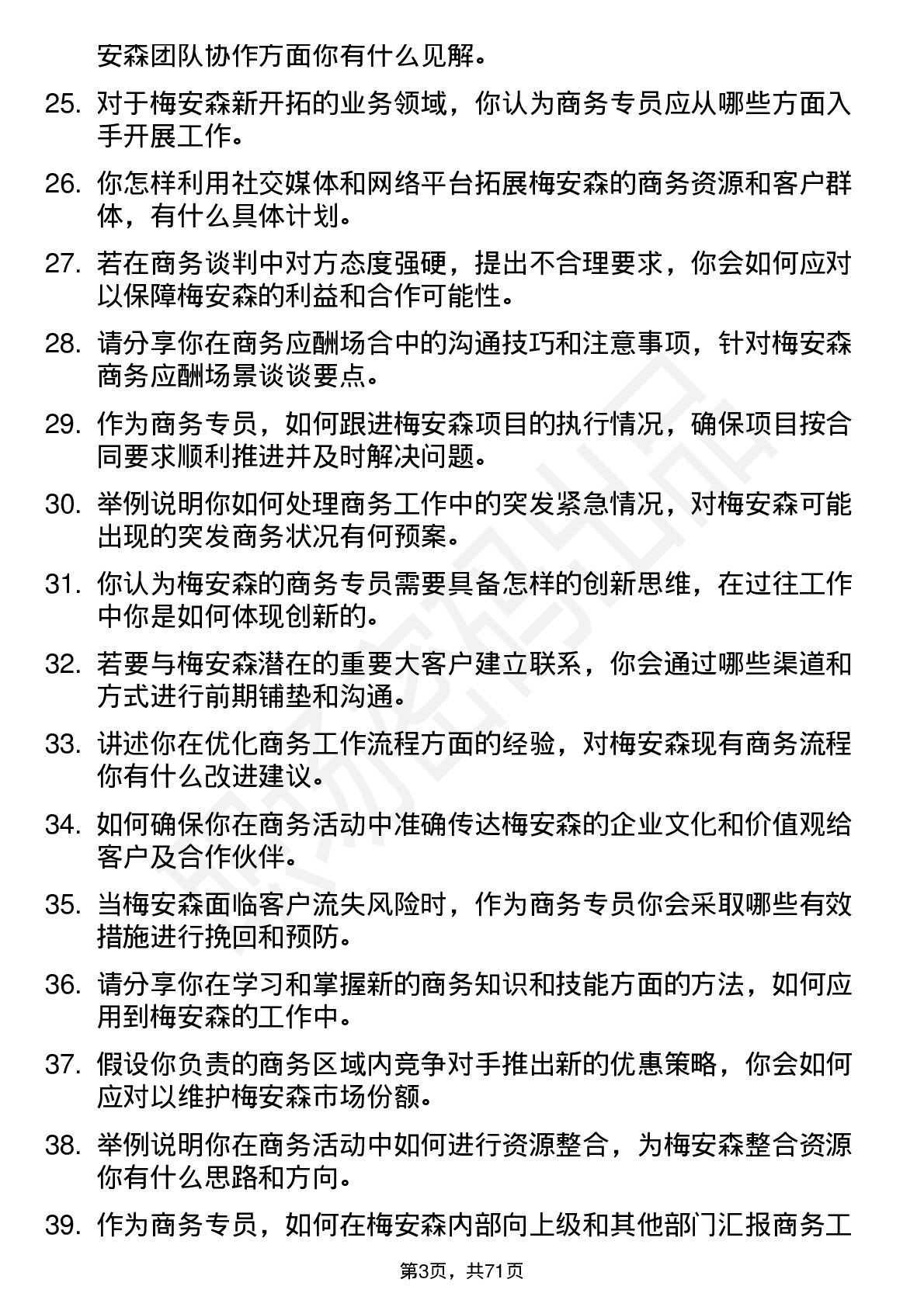 48道梅安森商务专员岗位面试题库及参考回答含考察点分析