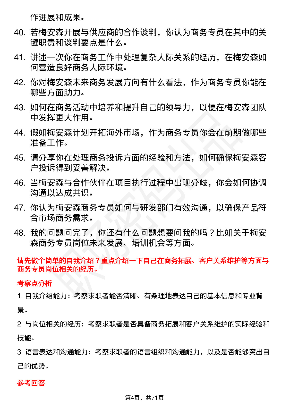 48道梅安森商务专员岗位面试题库及参考回答含考察点分析