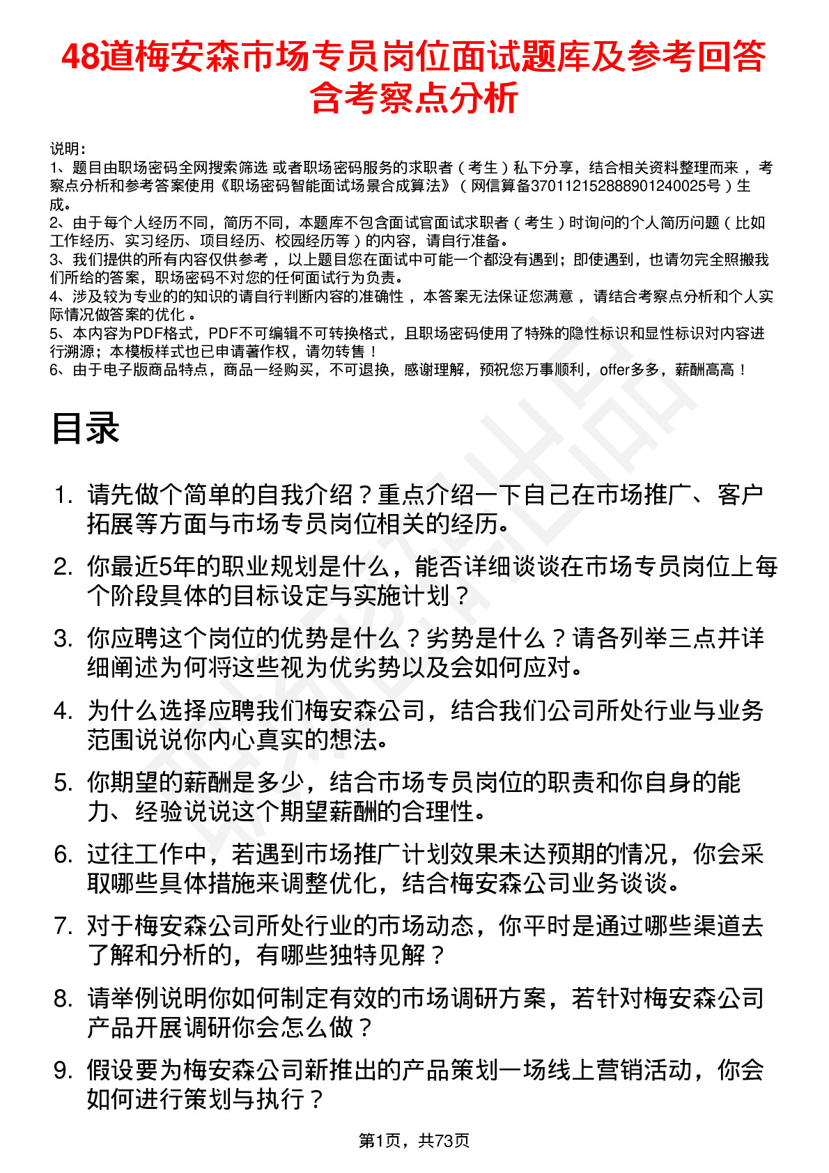 48道梅安森市场专员岗位面试题库及参考回答含考察点分析